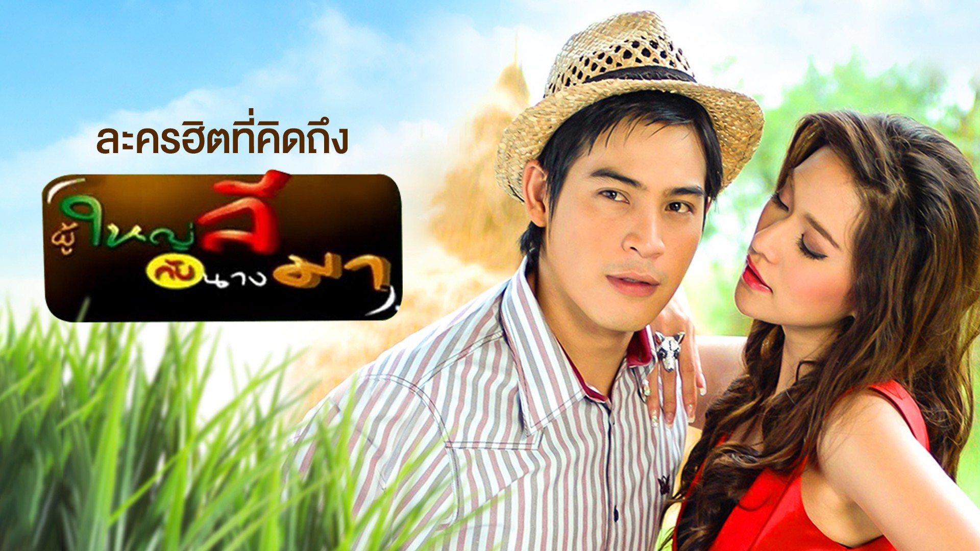 ละครฮิตที่คิดถึง "ผู้ใหญ่ลีกับนางมา"