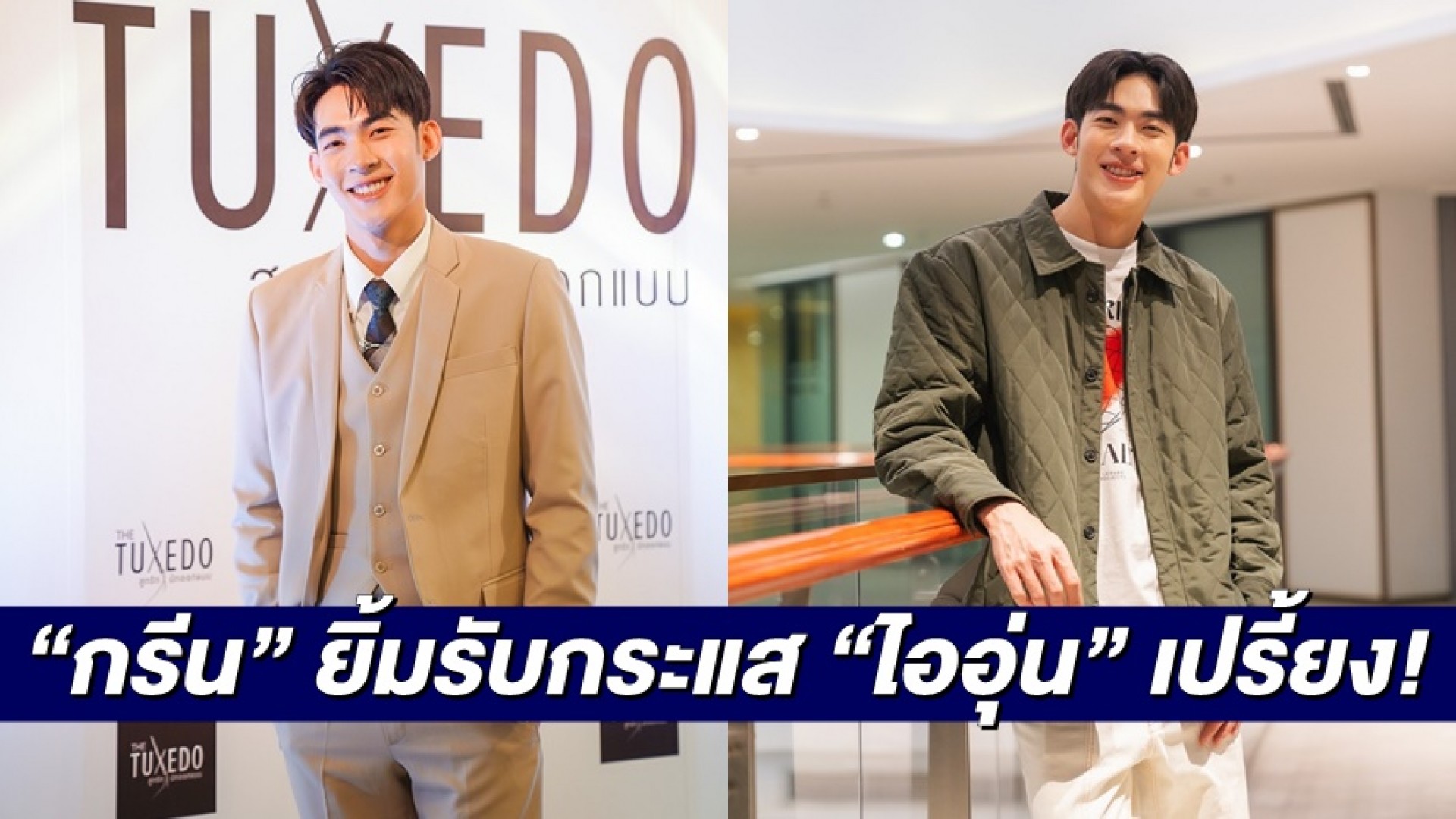 “กรีน พงศธร” ยิ้มรับกระแส “ไออุ่น” เปรี้ยงกับซีรีส์วายแนวใหม่ “สูทรักนักออกแบบ”