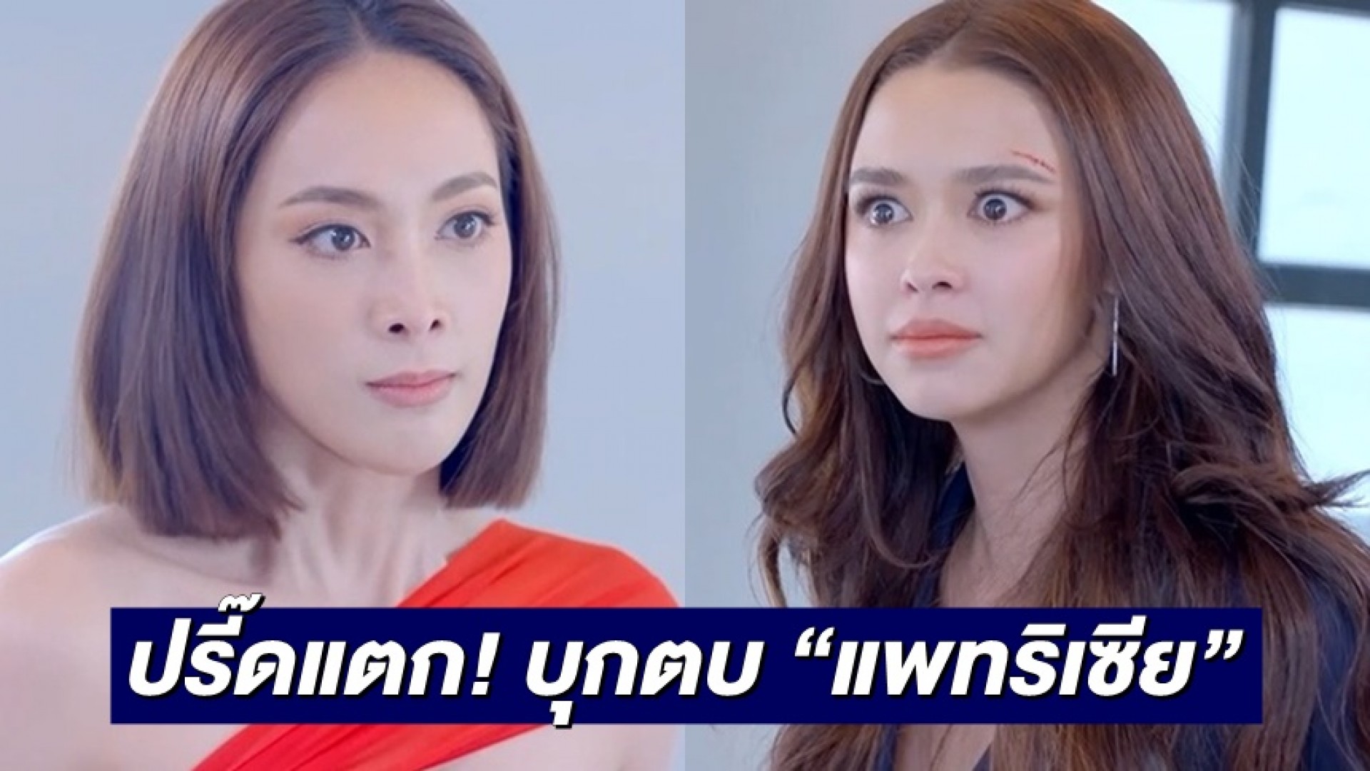 พิษรักแรงหึง “แพร์-โยเกิร์ต” ปรี๊ดแตก บุกตบ “แพทริเซีย” ขณะไลฟ์สด