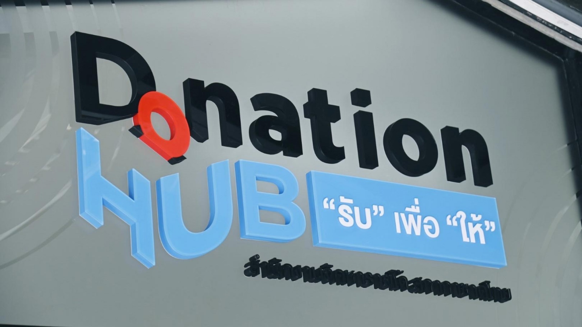 Donation HUB "รับ" เพื่อ "ให้"