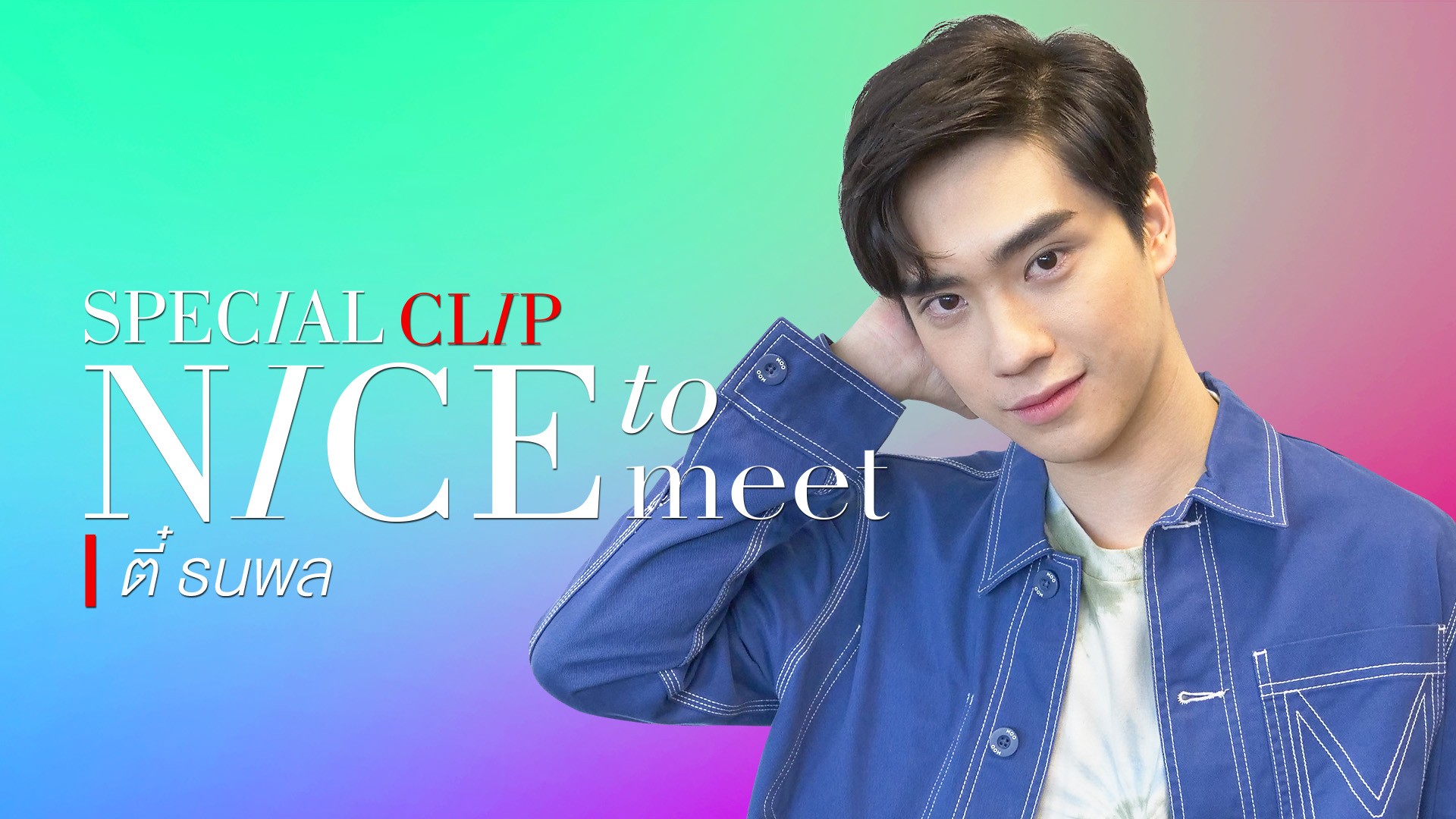 [NICE TO MEET] “ตี๋ ธนพล” หนุ่มเหนือสุดหล่อ ขี้อ้อนที่หนึ่ง