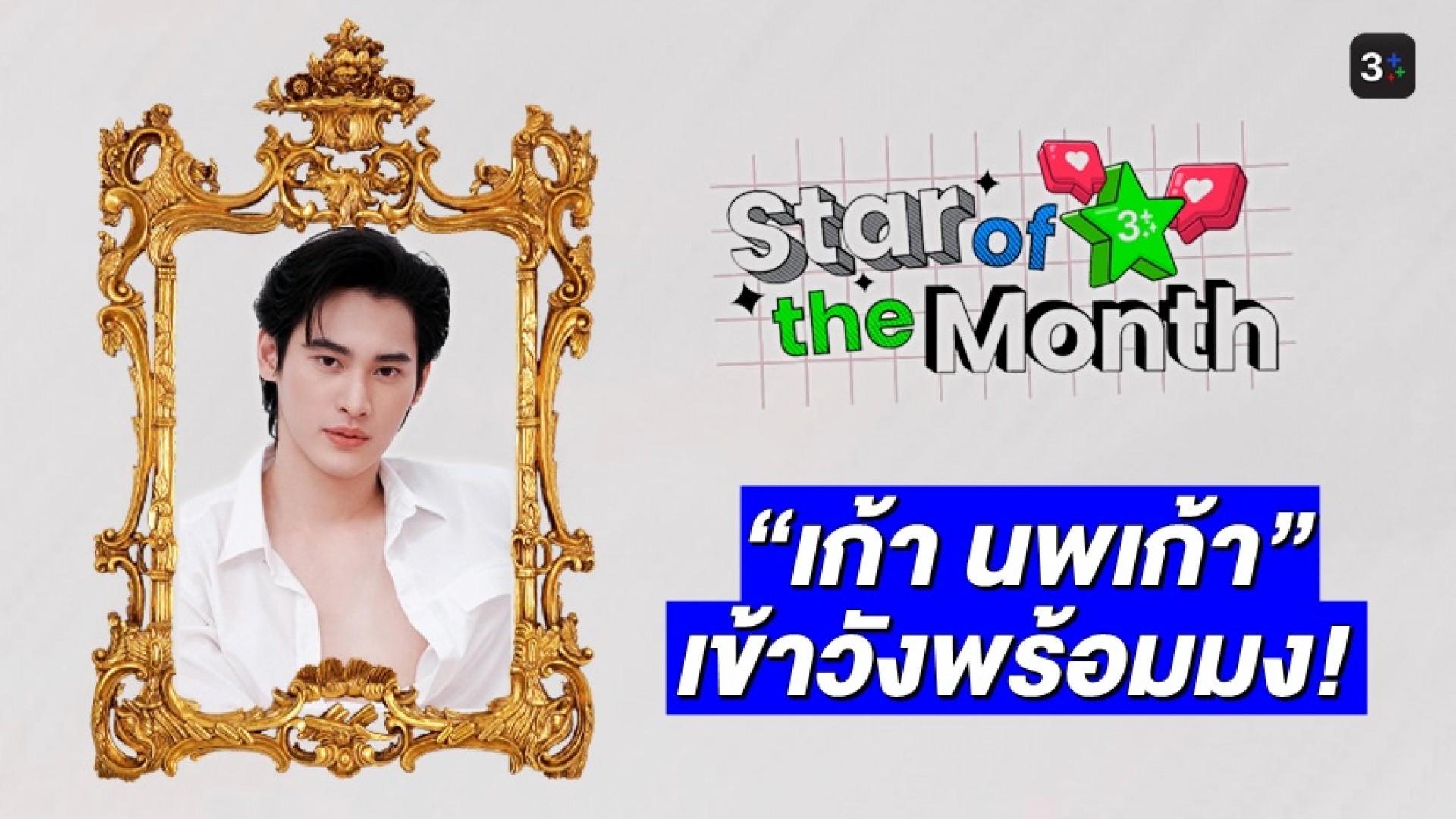 มาแรงเฟร่อ “เก้า นพเก้า” ซิวตำแหน่ง Star of the Month สมัยแรก! หลังเปิดตัว “ดวงใจเทวพรหม”