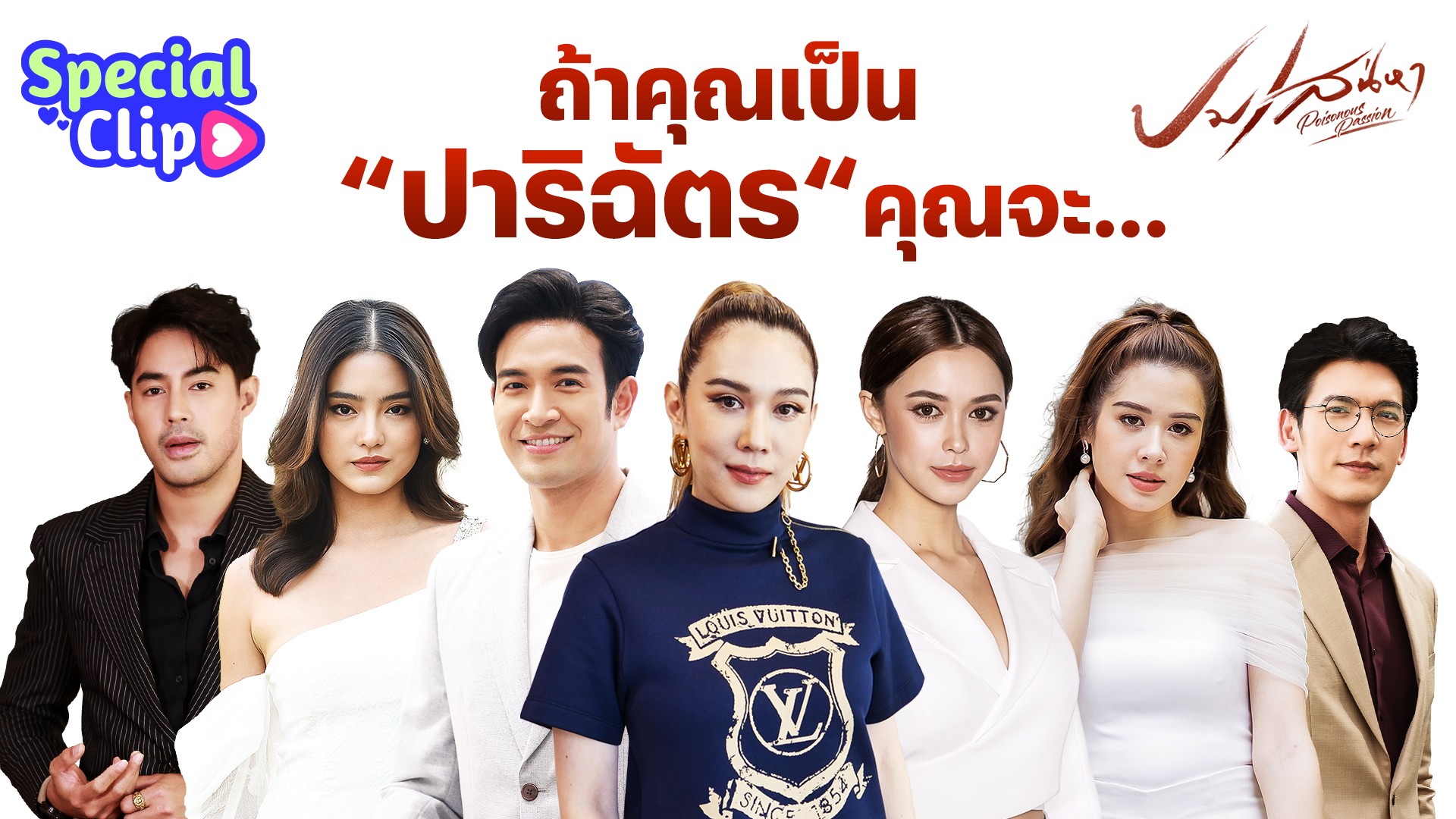 [SPECIAL CLIP] ถ้าคุณเป็น “ปาริฉัตร” คุณจะแก้ปมอย่างไรใน “ปมเสน่หา”