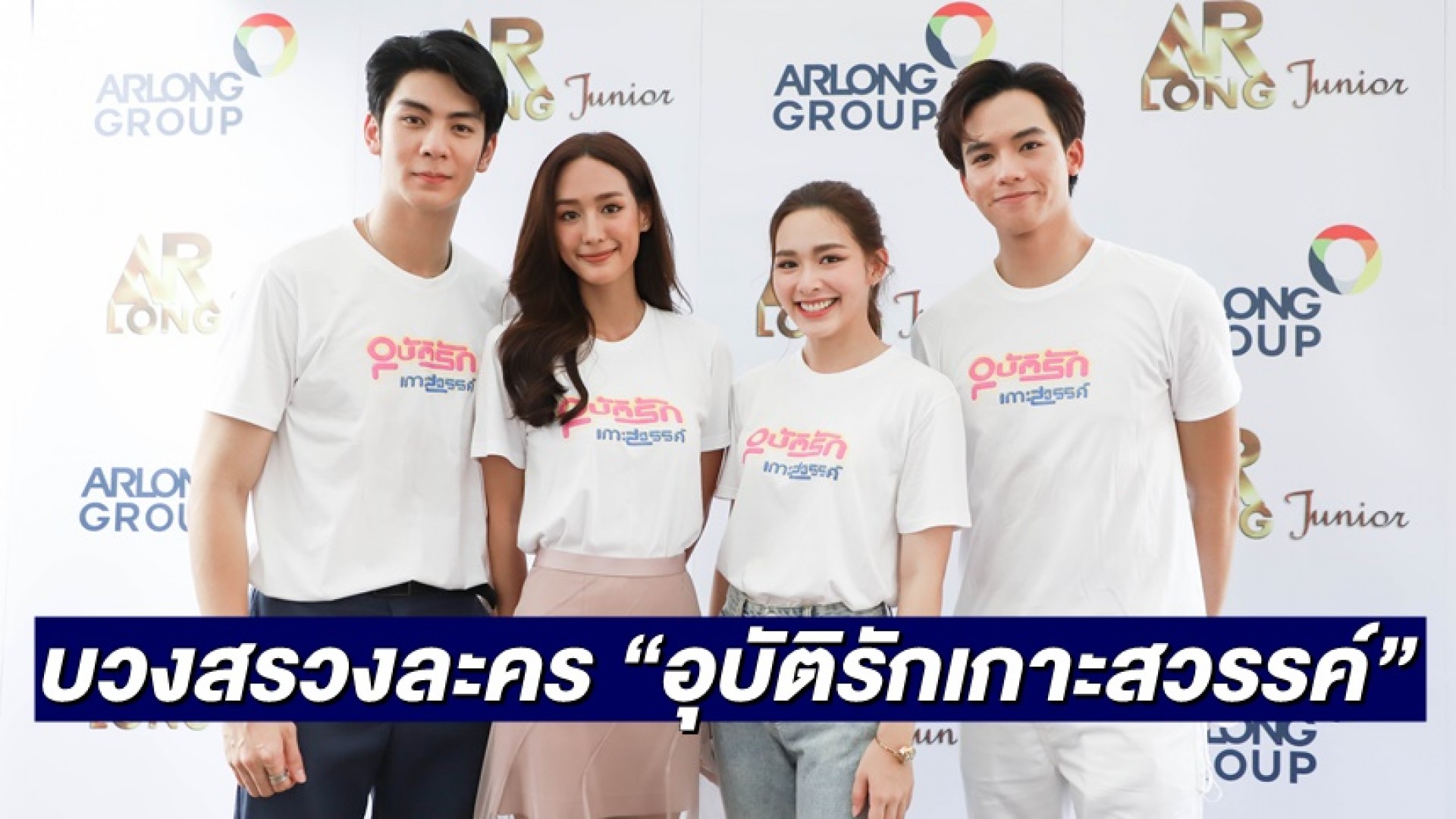 “ริว-พาย” แท็กทีม “ฟลุ๊คจ์-น้ำฟ้า” บวงสรวงละครโรแมนติกคอมเมดี้ “อุบัติรักเกาะสวรรค์”