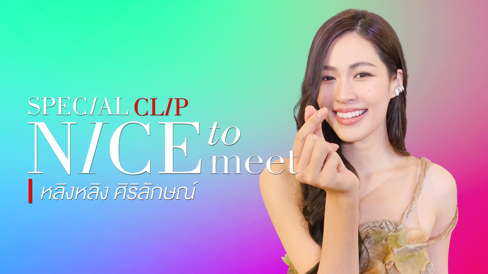 Nice to meet “หลิงหลิง ศิริลักษณ์” น้องผลไม้สาวสวยจาก “มักกะลีที่รัก”