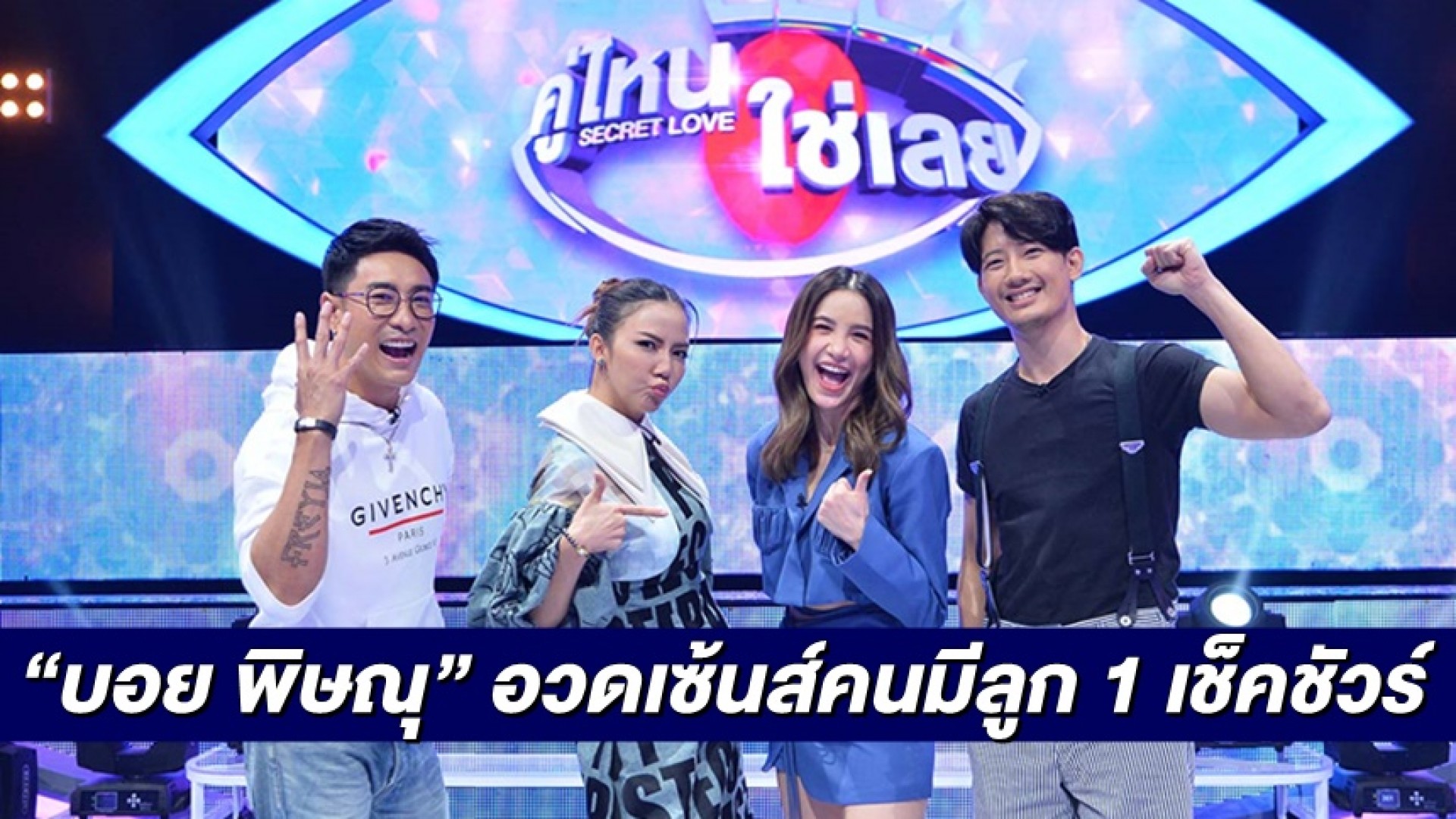 “บอย พิษณุ” ตามหาคู่รักใน คู่ไหน ใช่เลย SECRET LOVE อวดเซ้นส์คนมีลูก 1