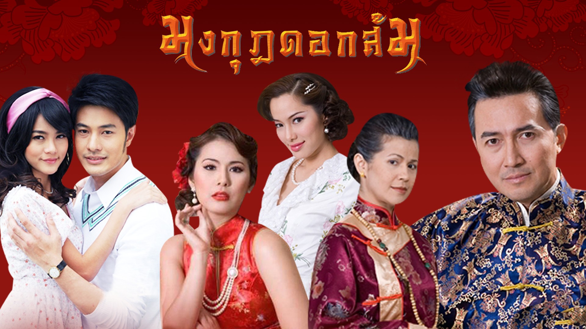 ละครฮิตที่คิดถึงในตำนาน “มงกุฎดอกส้ม”