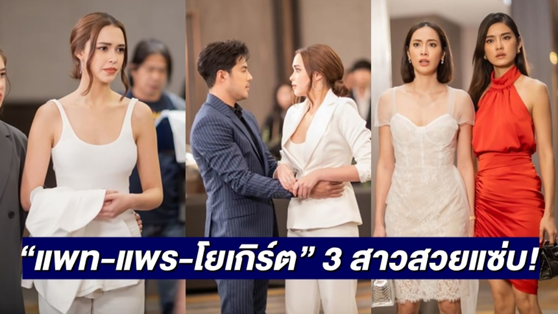 3 สาว “แพท-แพร์-โยเกิร์ต” สวยแซ่บ “ท็อป จรณ” เป็นเหตุ! หวิดตบกลางงาน