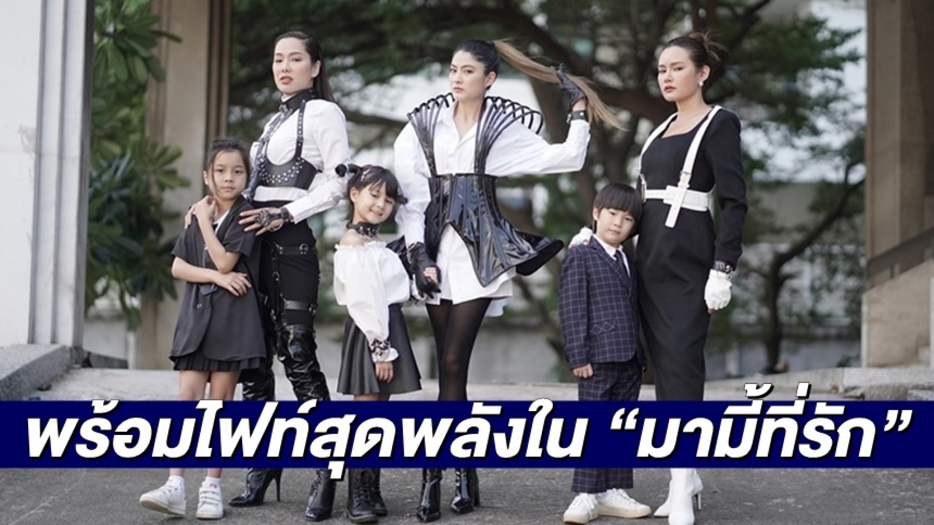 “มาร์กี้-จอย-หญิง” ผู้หญิงพลังหญิง พร้อมแล้วนะแม๊!! ไฟท์สุดพลังใน “มามี้ที่รัก”