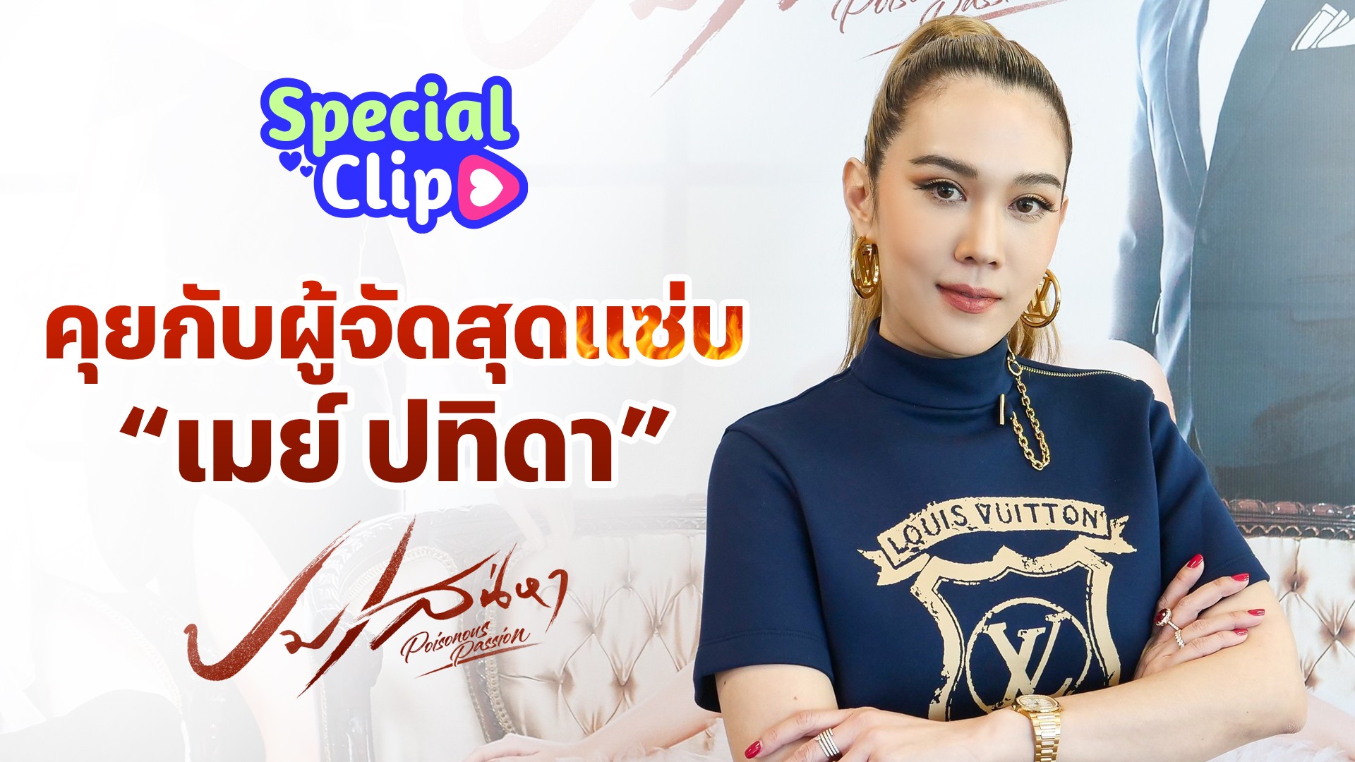 [SPECIAL CLIP] คุยกับผู้จัดแซ่บแน่ แม่ไม่แกง “เมย์ ปทิดา” จากละคร “ปมเสน่หา”