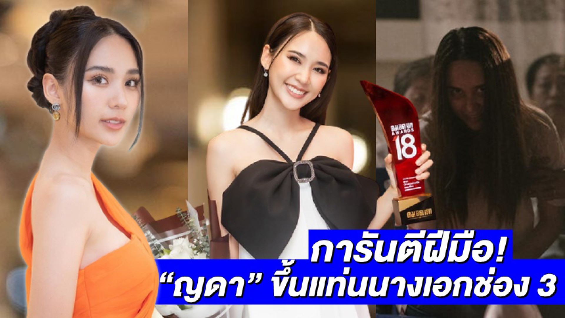 การันตีฝีมือ! “ญดา นริลญา” คว้ารางวัลนำหญิงยอดเยี่ยม ขึ้นแท่นนางเอกช่อง 3 ในละครชุด “ดวงใจเทวพรหม”
