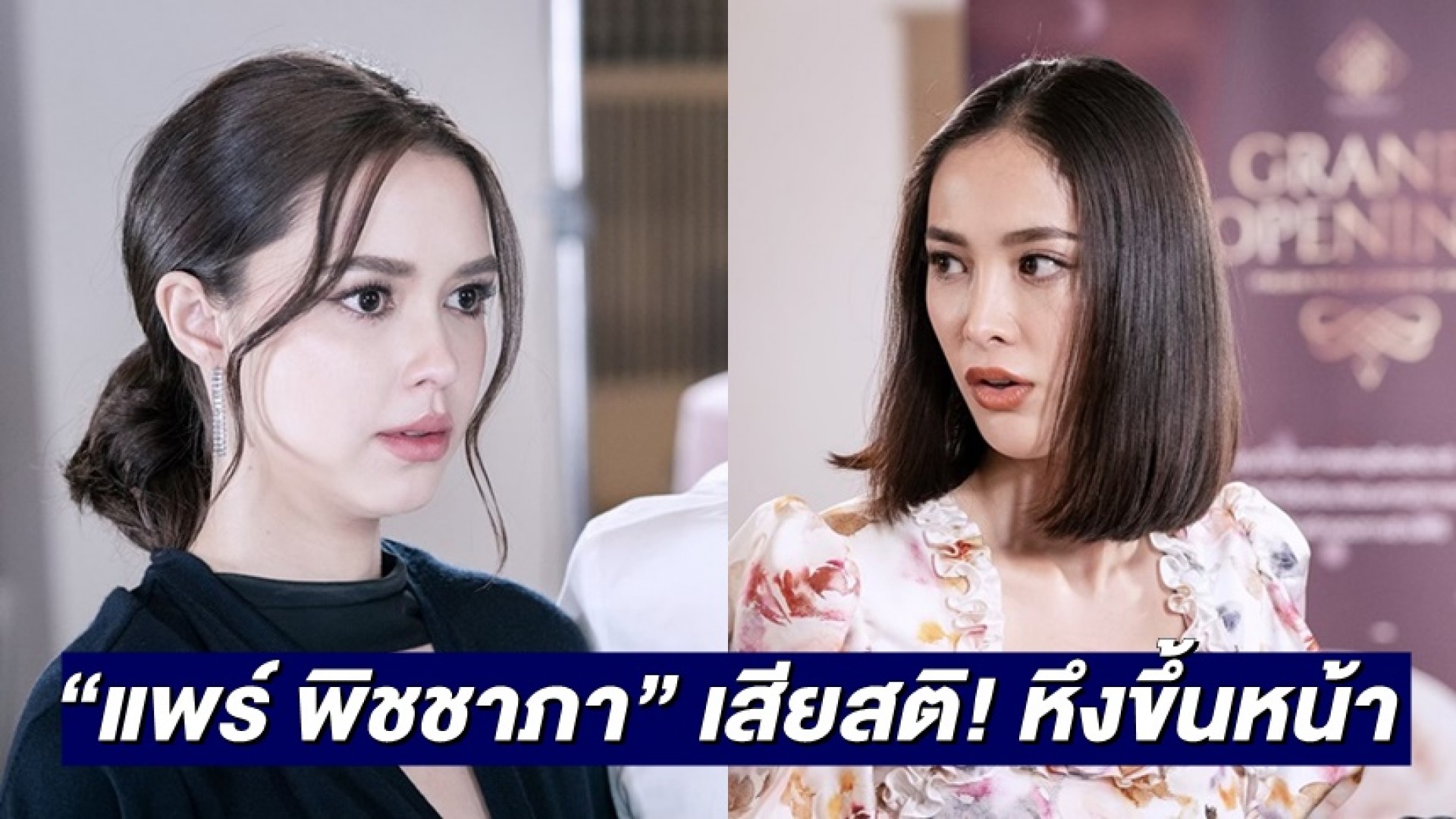 “แพร์ พิชชาภา” เสียสติ! หึงขึ้นหน้า สาดกาแฟใส่ “แพทริเซีย” หวิดเสียโฉม