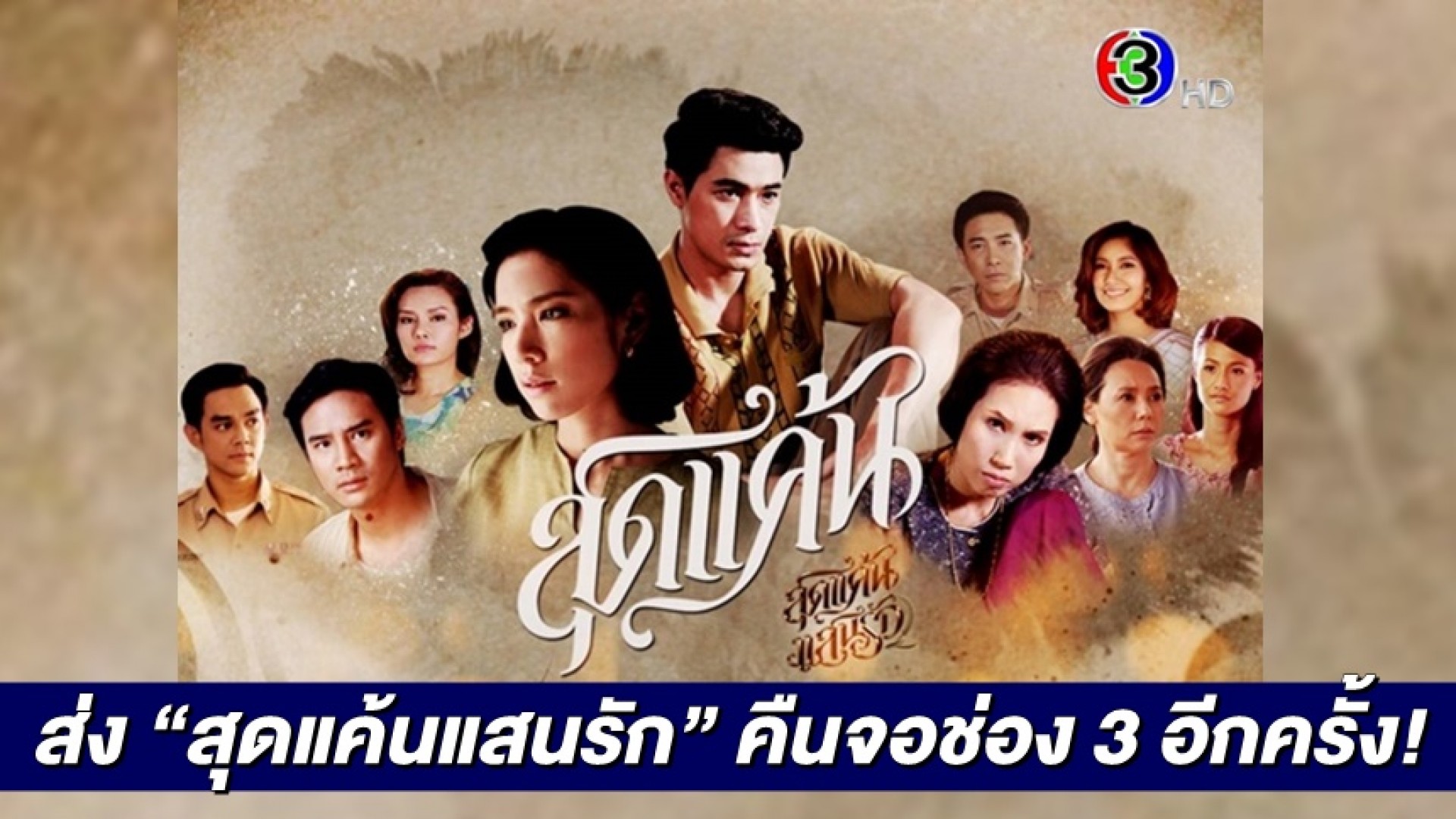 จุดจบของความรักความแค้นที่แยกไม่ออก เพราะเป็น “สุดแค้นแสนรัก” ช่อง 3