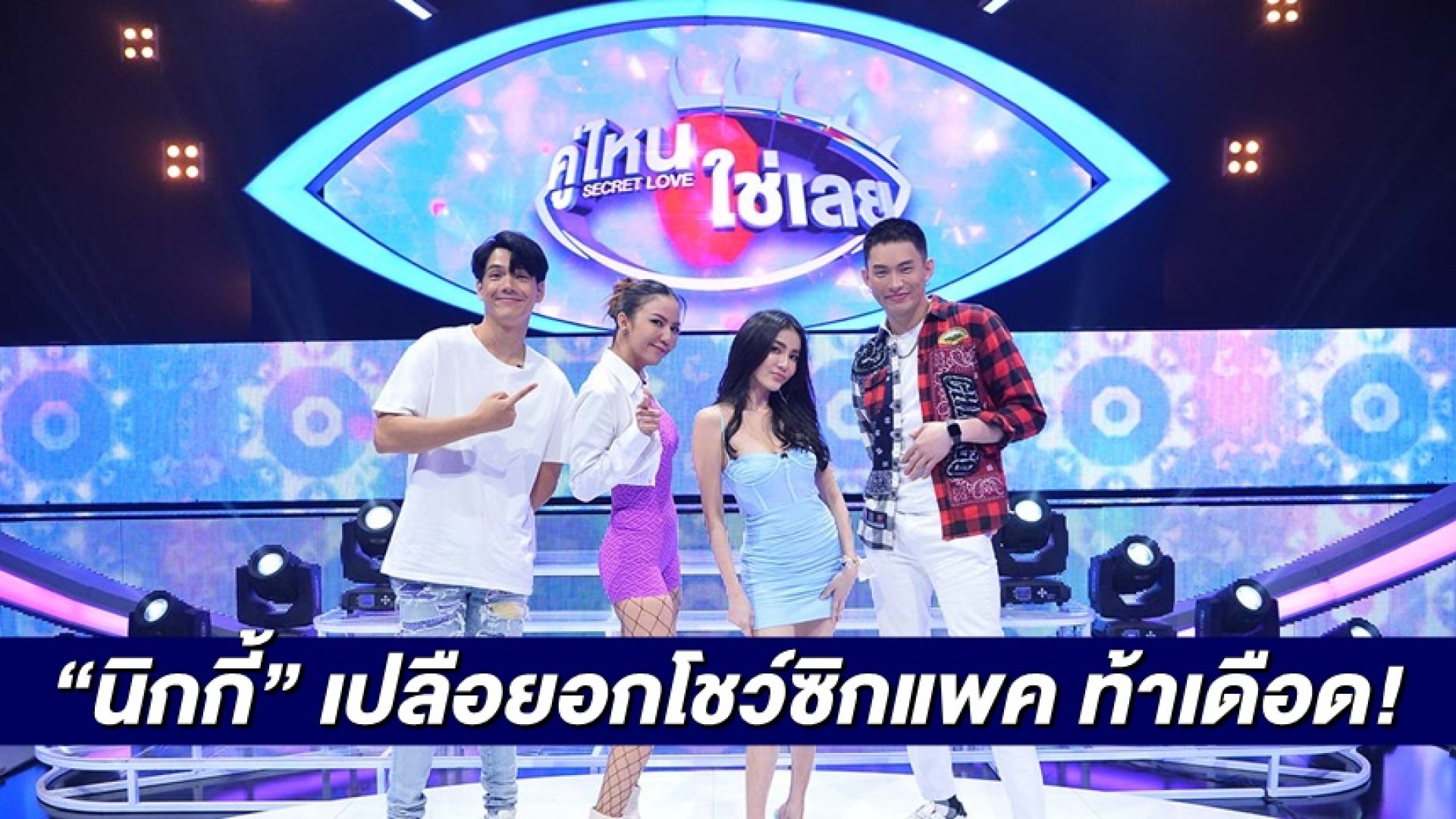 “นิกกี้” เปลือยอกโชว์ซิกแพคท้าหนุ่มหุ่นล่ำบึกหวังขยี้ใจ “จ๊ะ-กิ๊บซี่-มะตูม” ลั่น!! โชว์ให้เด็กมันดู