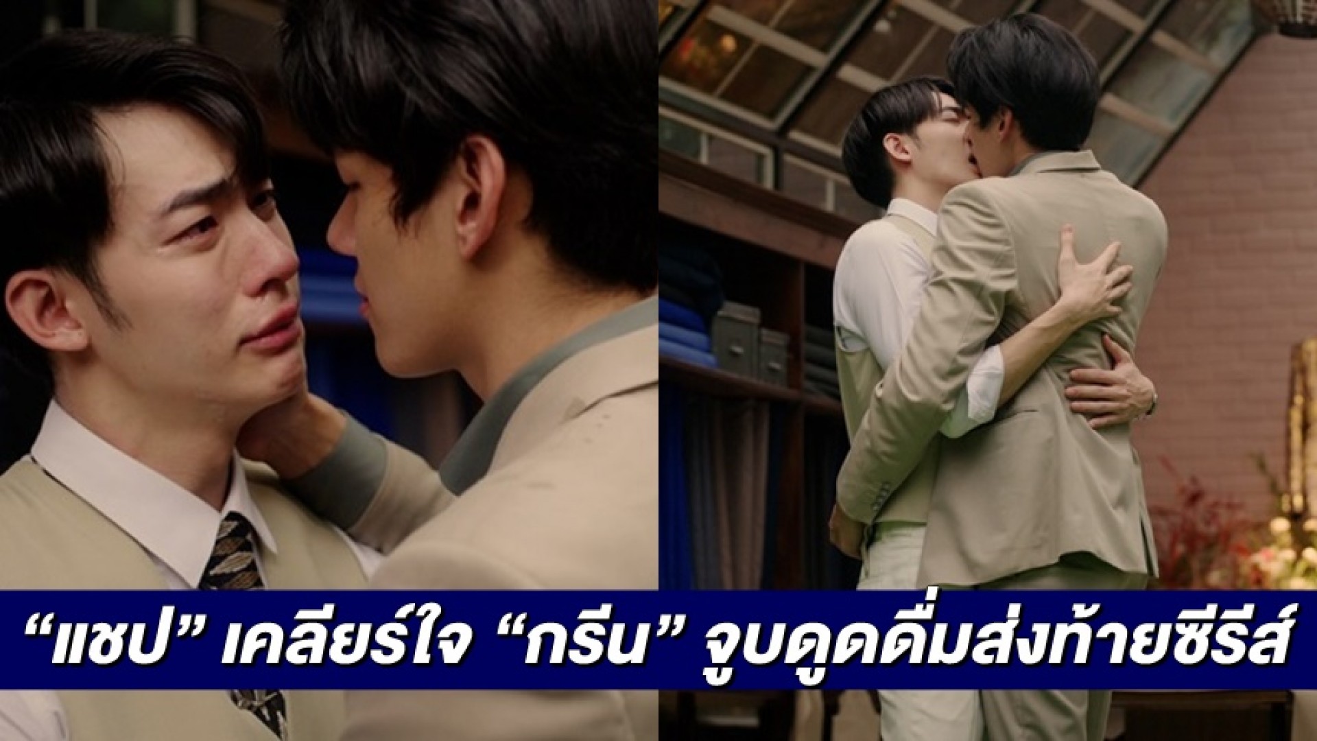 “แชป” เคลียร์ใจ “กรีน” จูบปากเปื่อย ส่งท้ายซีรีส์ “สูทรักนักออกแบบ” เอาใจสายวาย