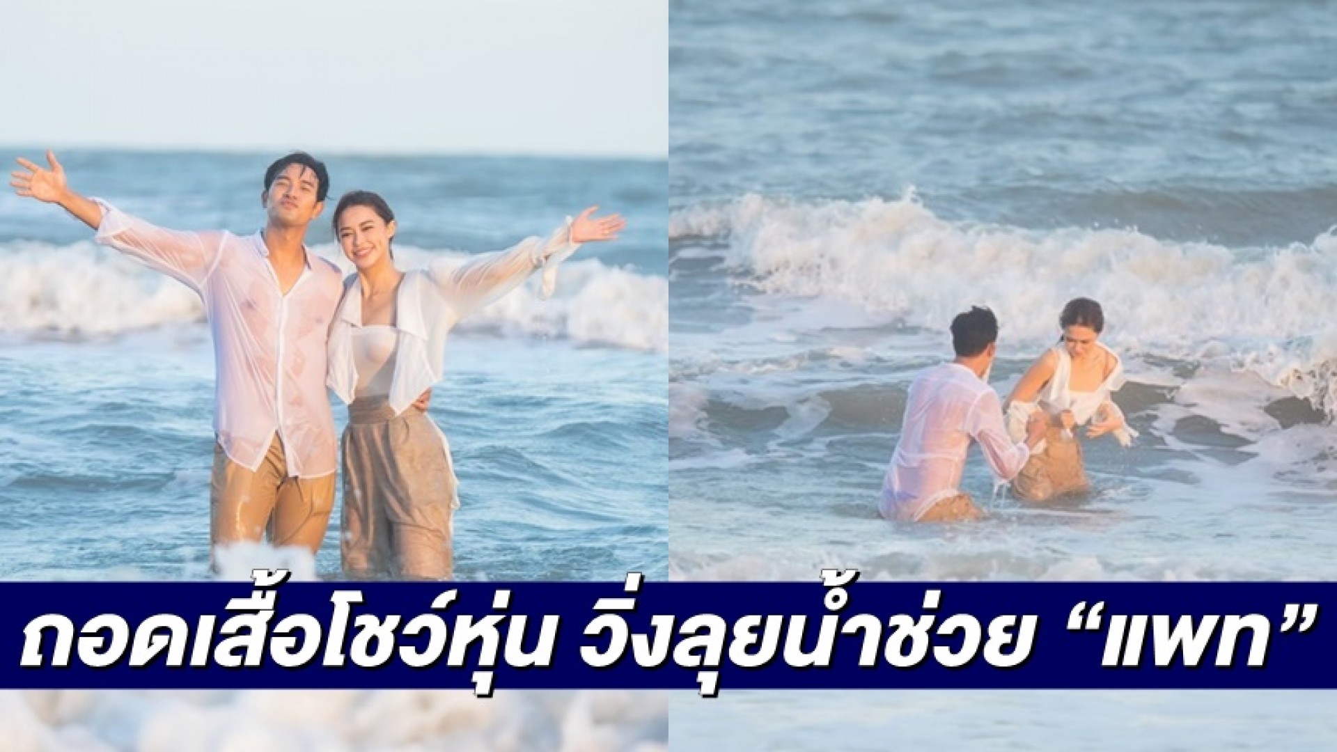 “เกรท” ถอดเสื้อโชว์หุ่น วิ่งลุยน้ำช่วย “แพท” เปิดฉาก “ปมเสน่หา” ละครสุดแซ่บแห่งปี