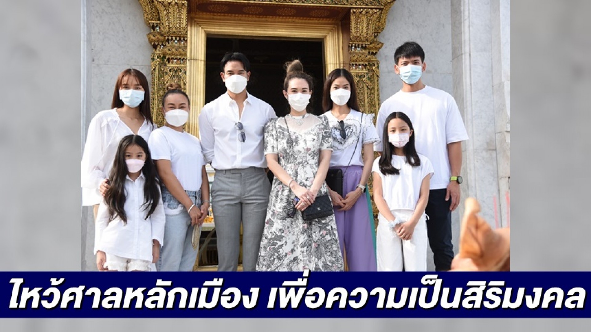 เมย์ ปทิดา นำทีมนักแสดง “ปมเสน่หา” ไหว้ศาลหลักเมือง เพื่อความเป็นสิริมงคล