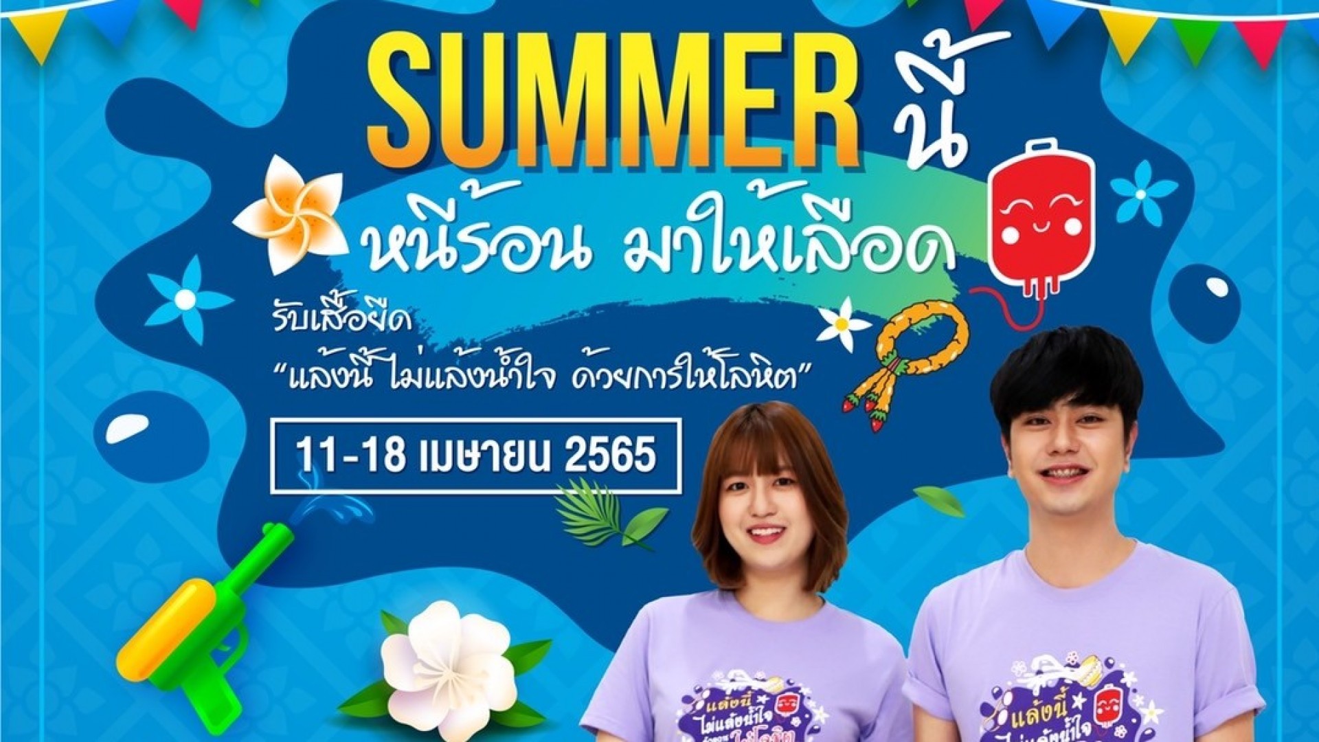 แล้งนี้ไม่ไปไหน ไปให้เลือดกันเถอะ สำรองเลือดให้ผู้ป่วย ช่วงเทศกาลสงกรานต์
