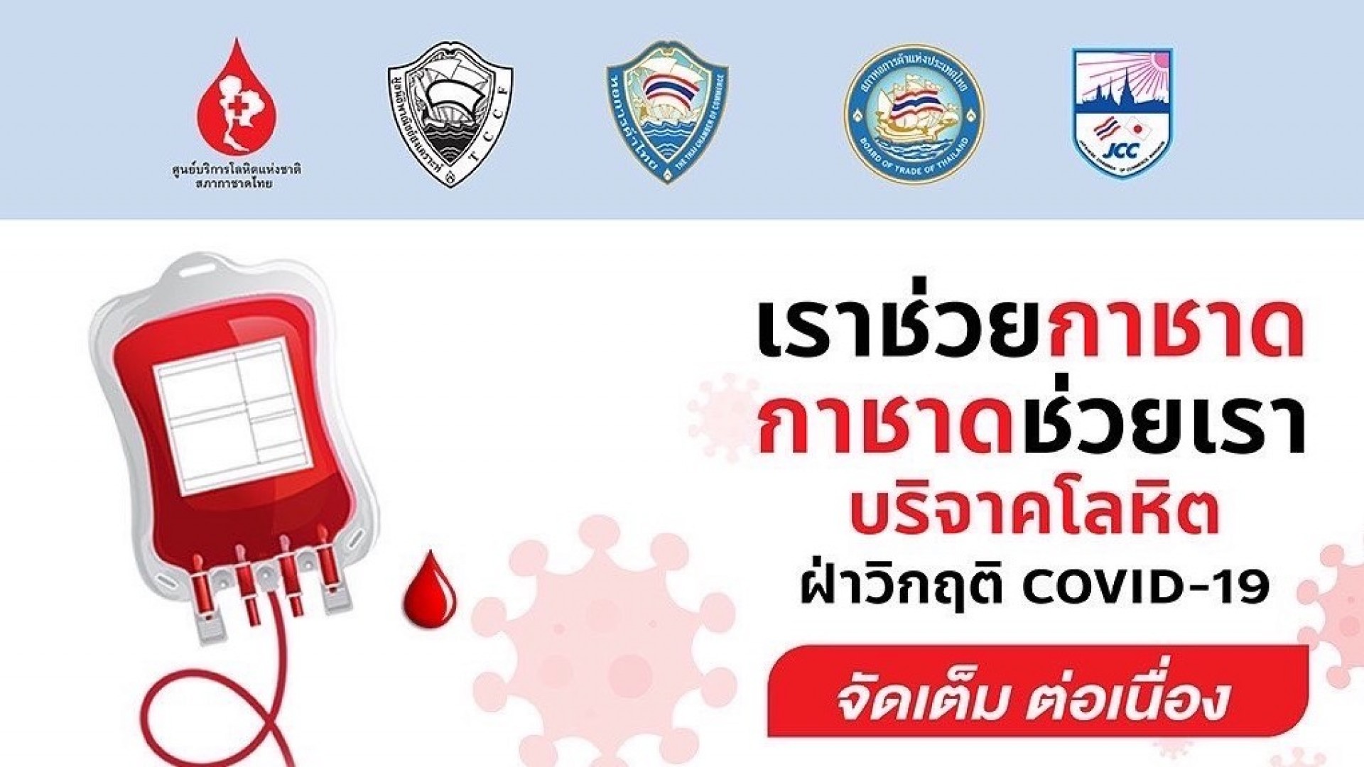 เราช่วยกาชาด กาชาดช่วยเรา บริจาคโลหิต ฝ่าวิกฤติ COVID-19