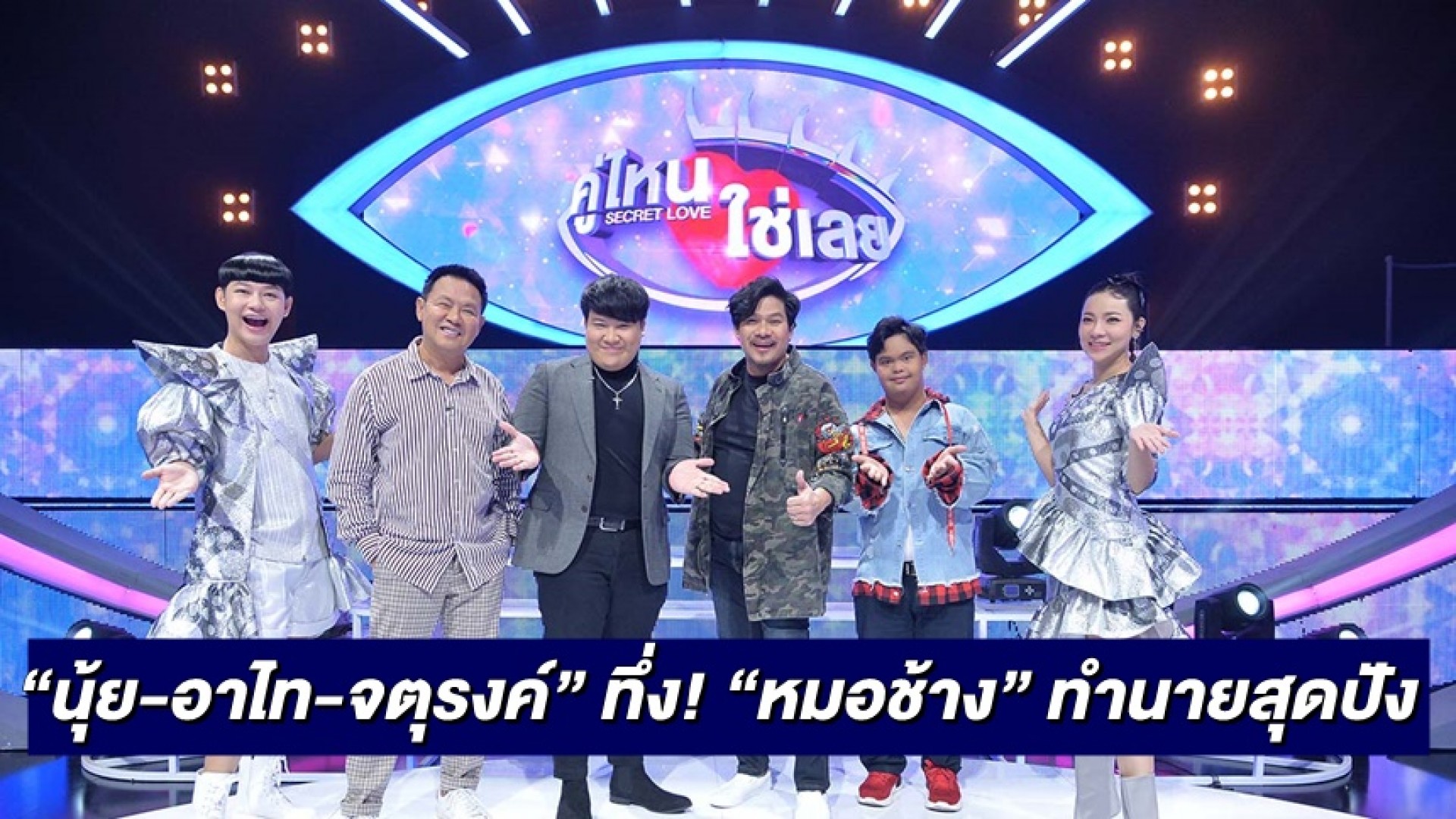 “นุ้ย–อาไท–จตุรงค์” ทึ่ง! “หมอช้าง” ทำนายสุดปัง ชี้เป้าคู่รักตัวจริง!!