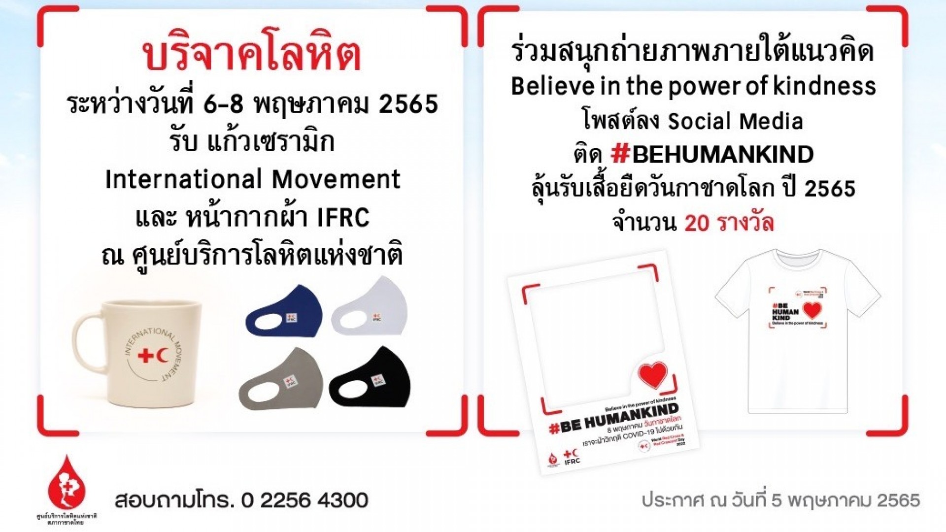 8 พฤษภา กาชาดโลก #BEHUMANKIND รวมพลังคนไทย บริจาคโลหิต ช่วยเหลือเพื่อนมนุษย์