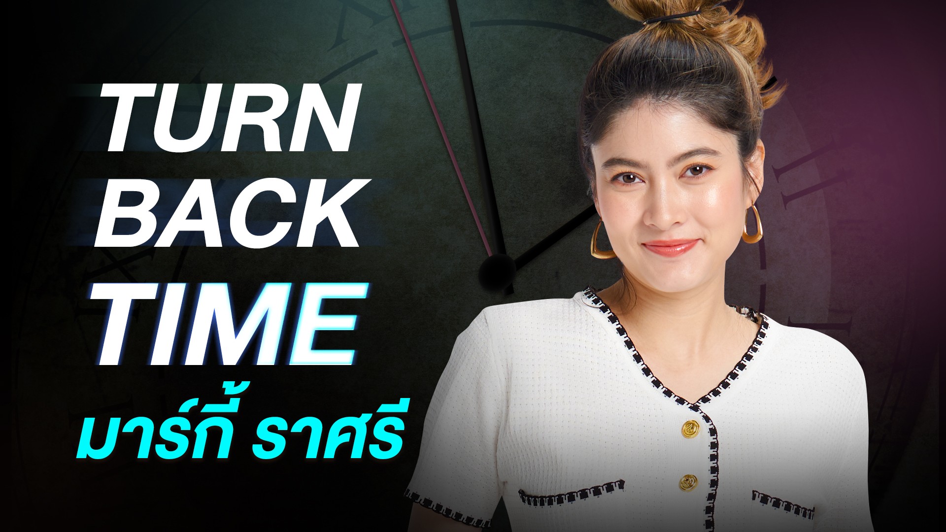 Turn Back Time ย้อนผลงาน "มาร์กี้ ราศรี"