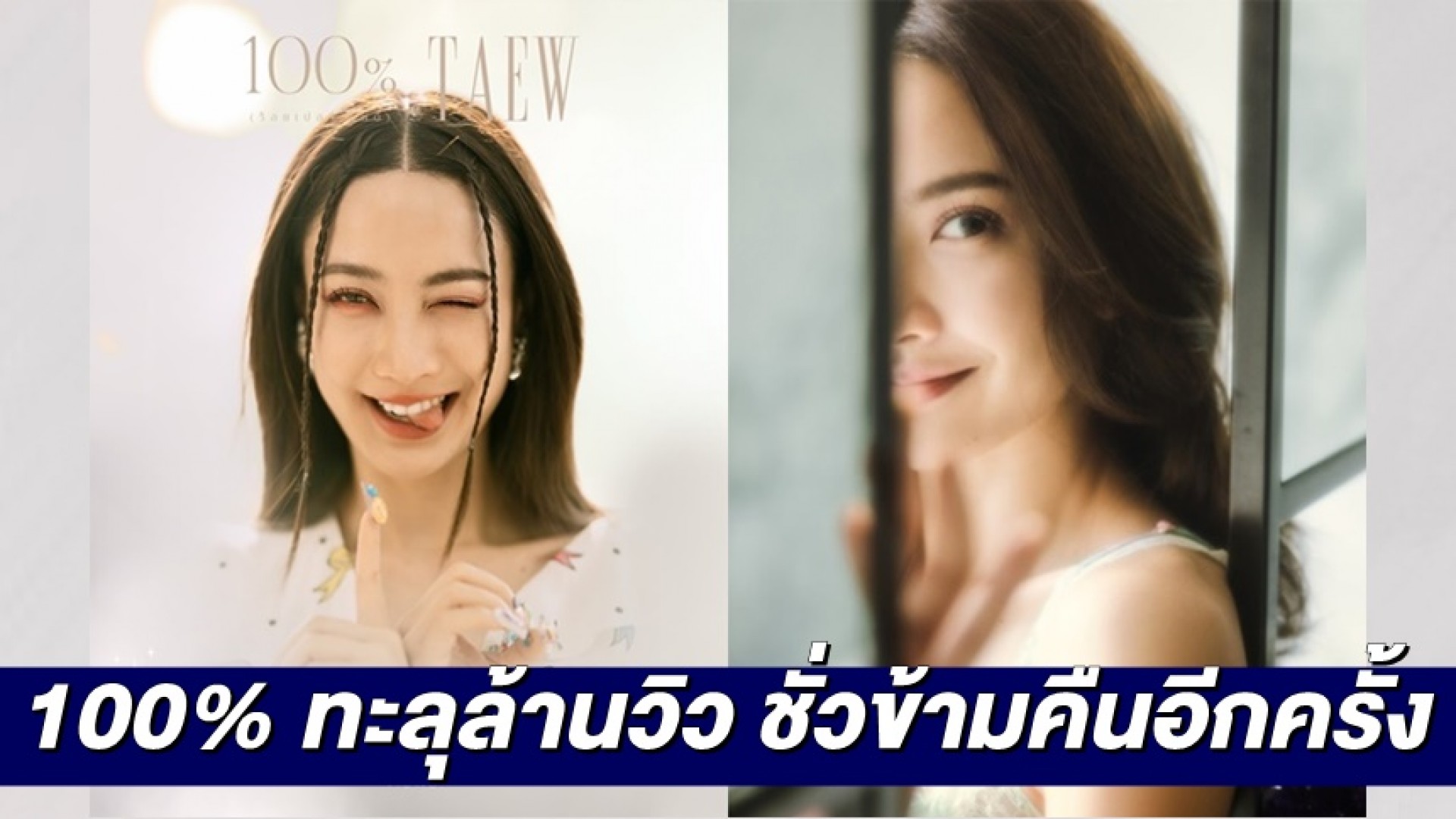 “แต้ว ณฐพร” ขอบคุณแฟนๆทุกแรงเชียร์แรงใจ ยอดทะลุล้านวิว ชั่วข้ามคืนอีกครั้ง