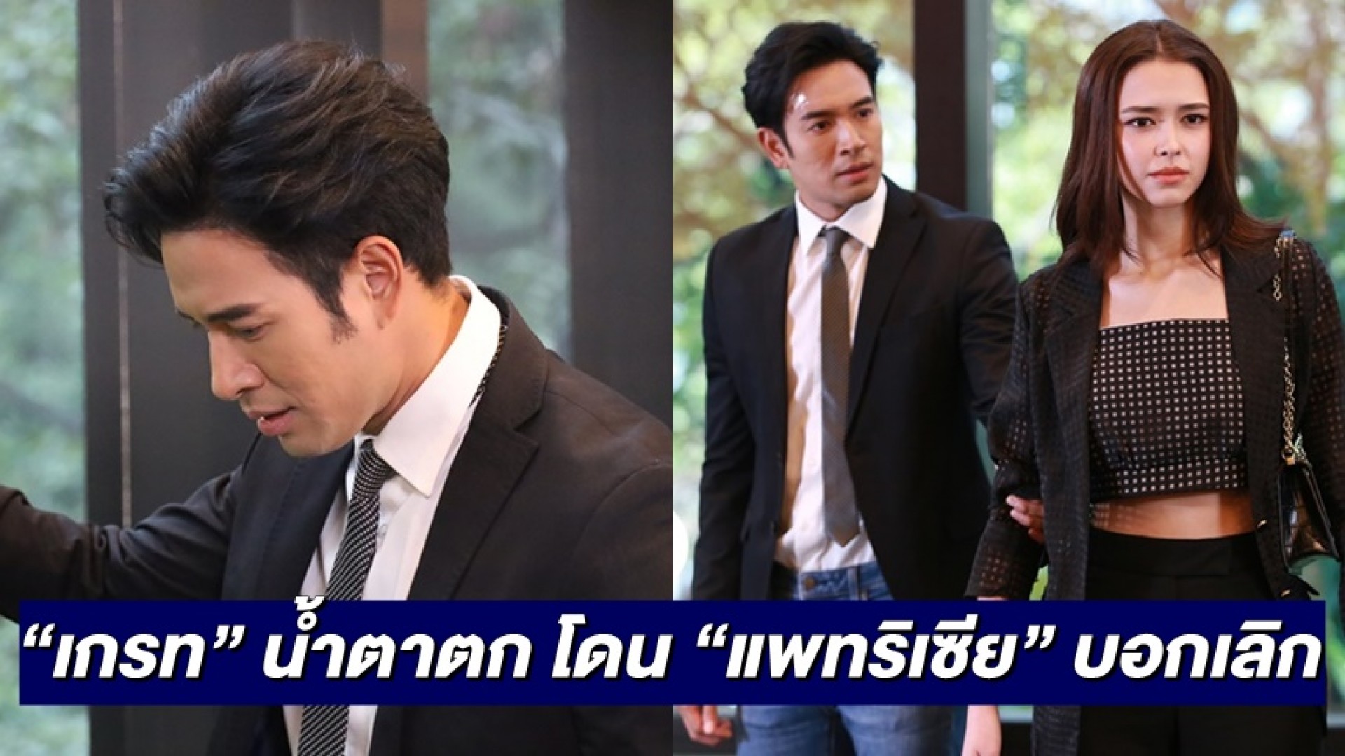 ใครว่าผู้ชายร้องไห้ไม่เป็น “เกรท” เสียใจหนัก โดน “แพทริเซีย” บอกเลิก…ถึงกับน้ำตาตก