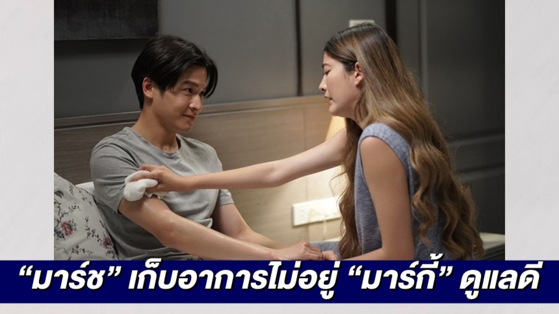 “มาร์ช จุฑาวุฒิ” เก็บอาการไม่อยู่ เขินหนัก “มาร์กี้ ราศรี” ดูแลดี ใน “มามี้ที่รัก”