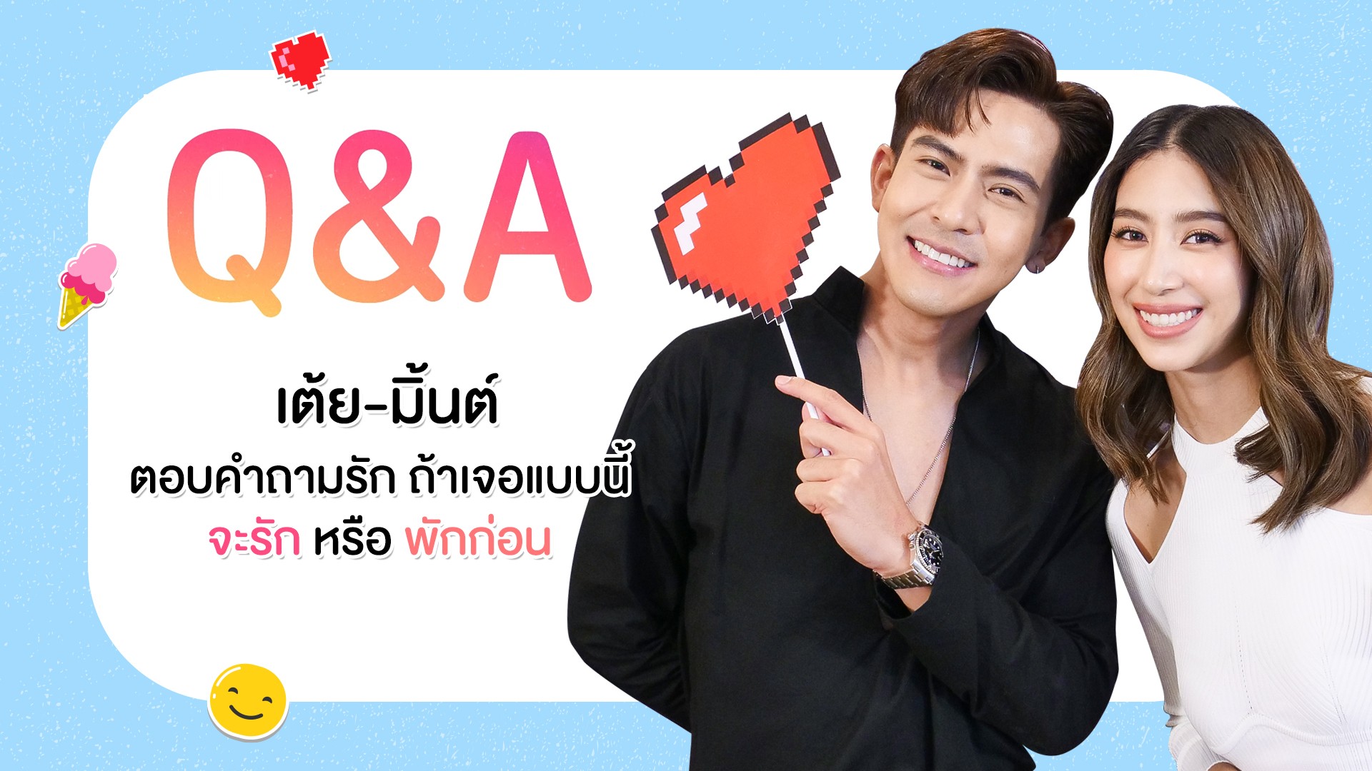 [Q&A] เต้ย-มิ้นต์ตอบคำถามรัก ถ้าเจอแบบนี้ จะรัก หรือพักก่อน