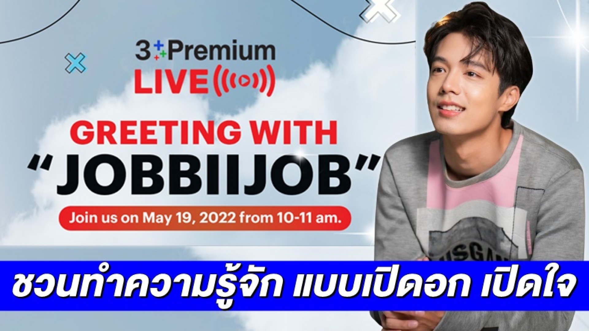นาทีฟิน! ชวนทำความรู้จัก “จ็อบ ธัชพล” แบบใกล้ชิด สุดเอ็กซ์คลูซีฟใน 3Plus Premium Live! Greeting with “JOBBIIJOB”