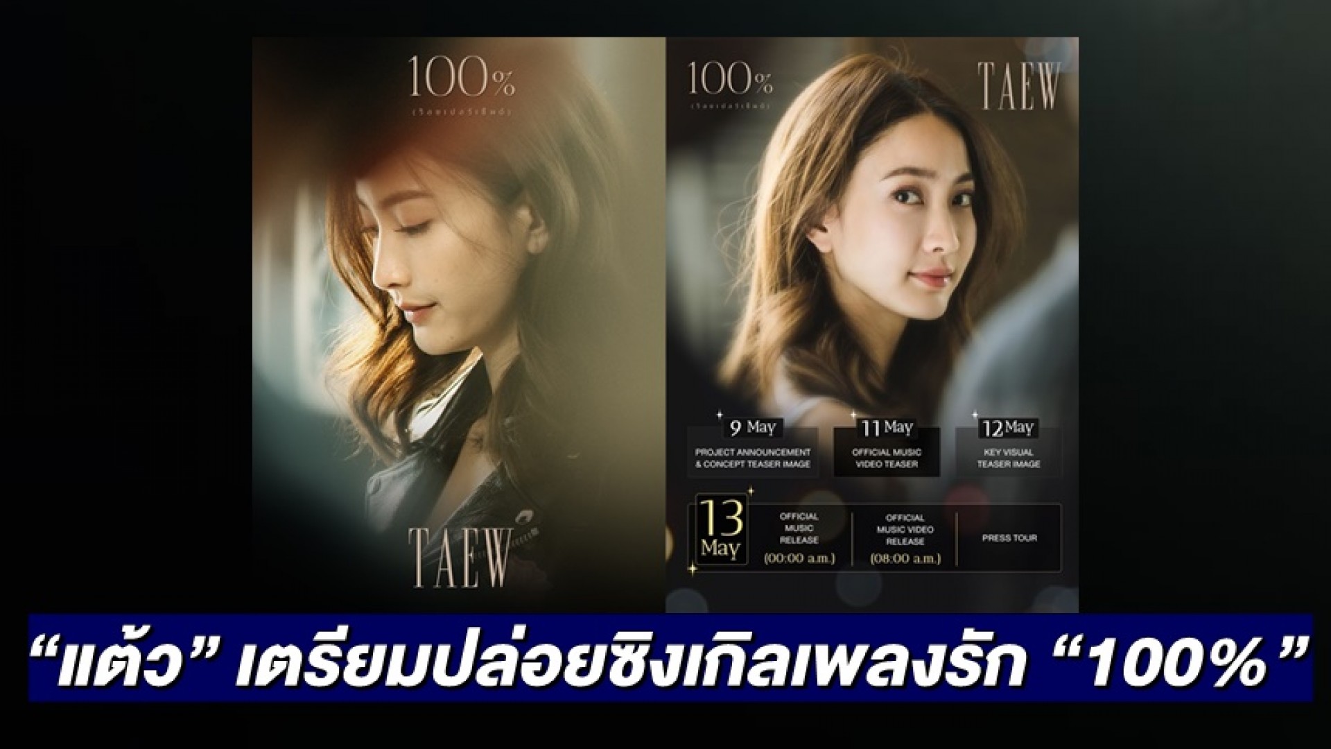 “TAEW” (แต้ว ณฐพร) เตรียมปล่อยผลงานชิ้นที่ 2 “100%” (ร้อยเปอร์เซ็นต์) ซิงเกิลเพลงรักโรแมนติกล้นเปี่ยม