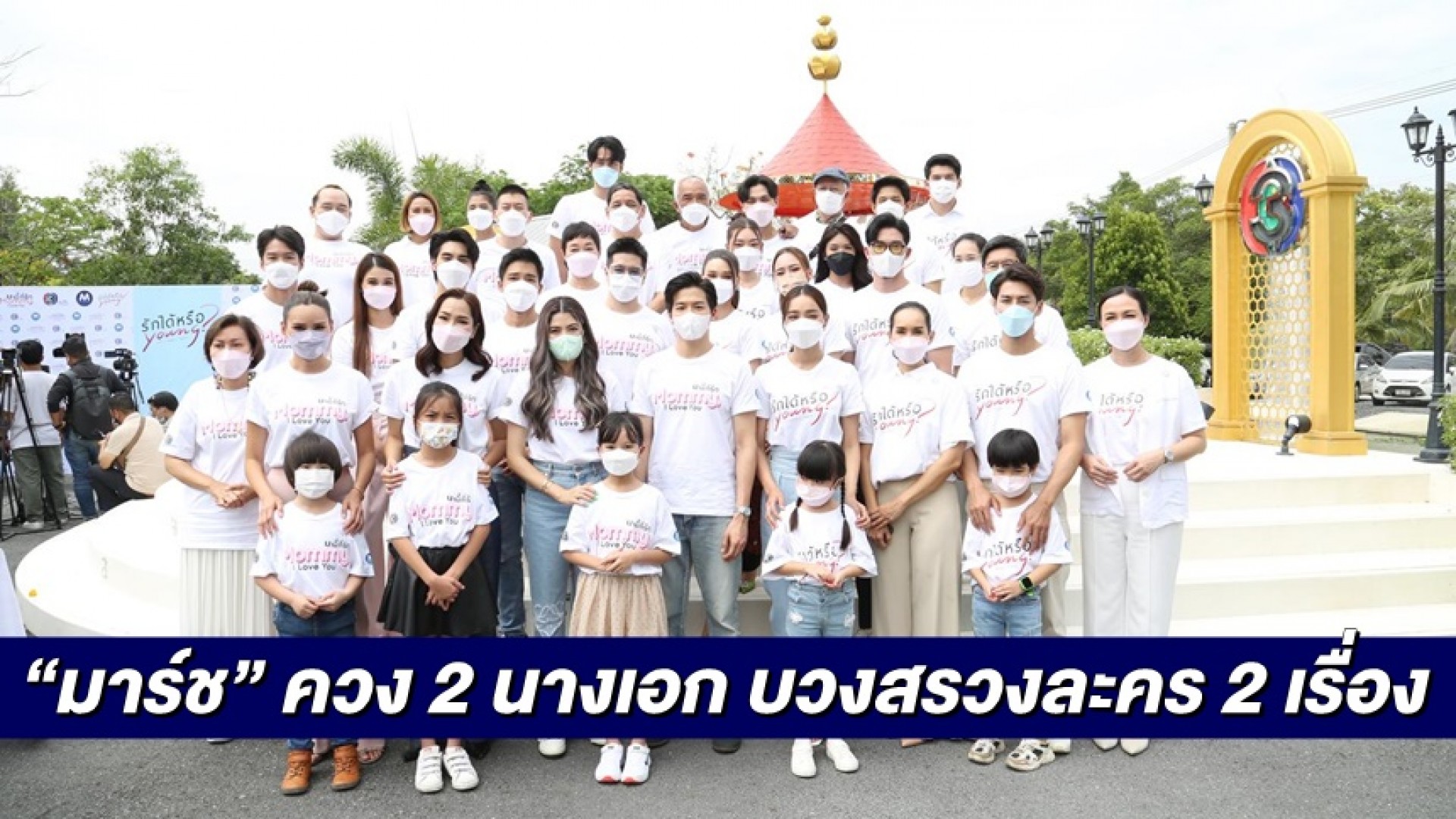 “มาร์ช จุฑาวุฒิ” ควง 2 นางเอก “มาร์กี้ ราศรี-น้ำตาล พิจักขณา” ร่วมบวงสรวง “มามี้ที่รัก” และ “รักได้หรือ Young”