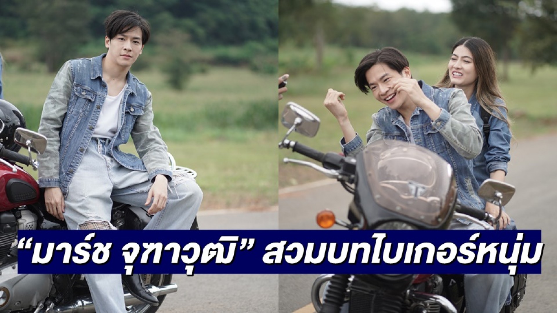 “มาร์ช จุฑาวุฒิ” สวมบทไบเกอร์หนุ่ม แอบเกร็งรับ “มาร์กี้ ราศรี” ซ้อนท้าย