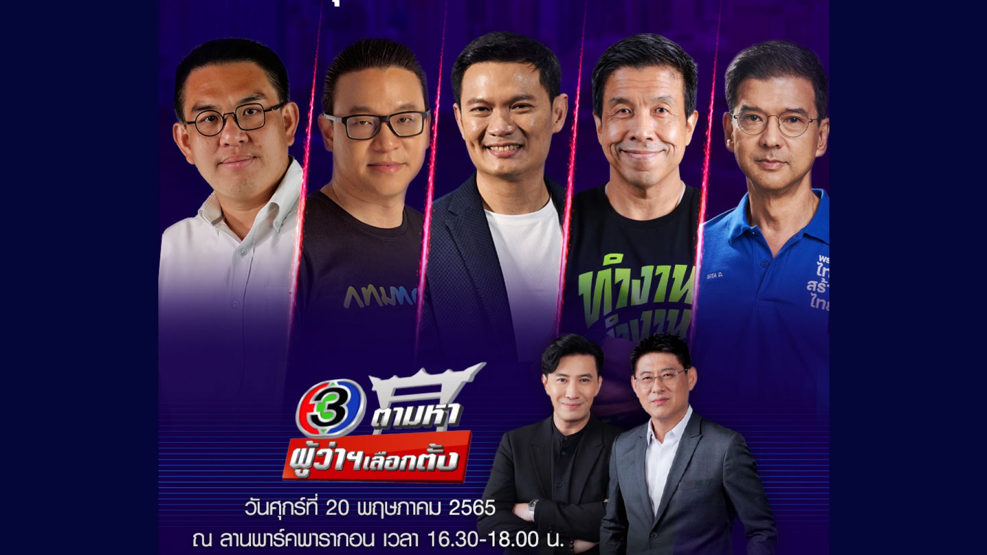 โค้งสุดท้ายใครจะเป็นผู้ว่าฯ ! ช่อง 3 ยึดลาน พาร์คพารากอน ใจกลางกรุง 20 พฤษภาคม “สรยุทธ-กรรชัย” พร้อมปลุกกระแสเลือกตั้งผู้ว่าฯ กทม.