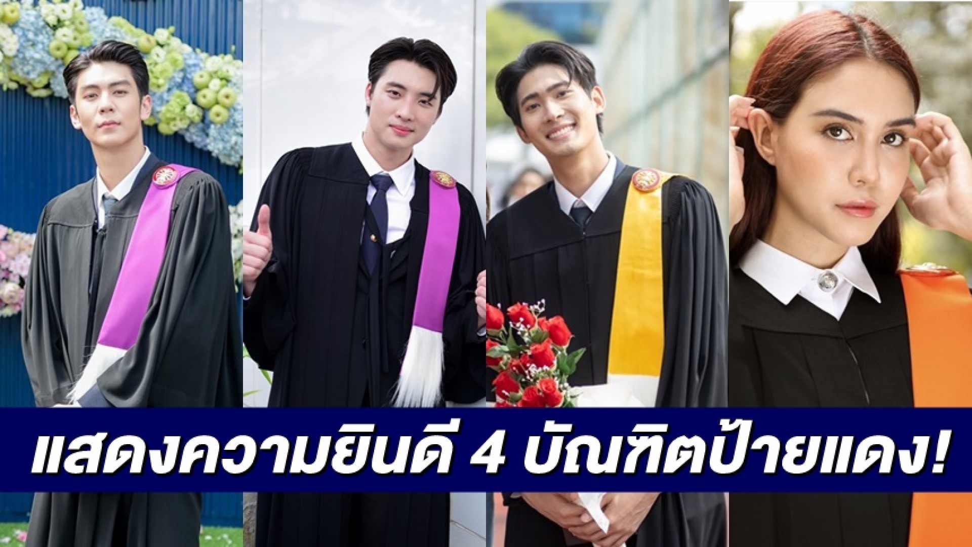 แสดงความยินดี บัณฑิตป้ายแดง “ริว-มีน-จูเนียร์-แคท” เข้ารับพระราชทานปริญญาบัตรจากมหาวิทยาลัยธรรมศาสตร์
