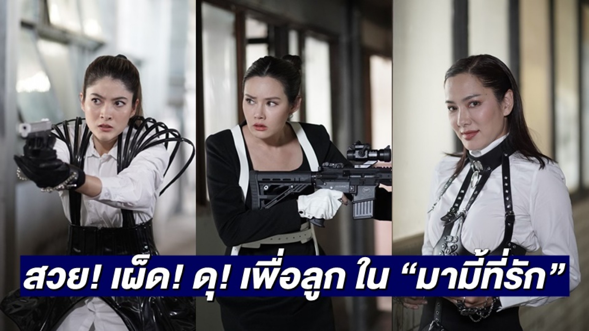 “มาร์กี้” ทวงบัลลังก์ “นางเอก” พร้อมฟาด “หญิง-จอย” สวย เผ็ด ดุ เพื่อลูก ใน “มามี้ที่รัก”