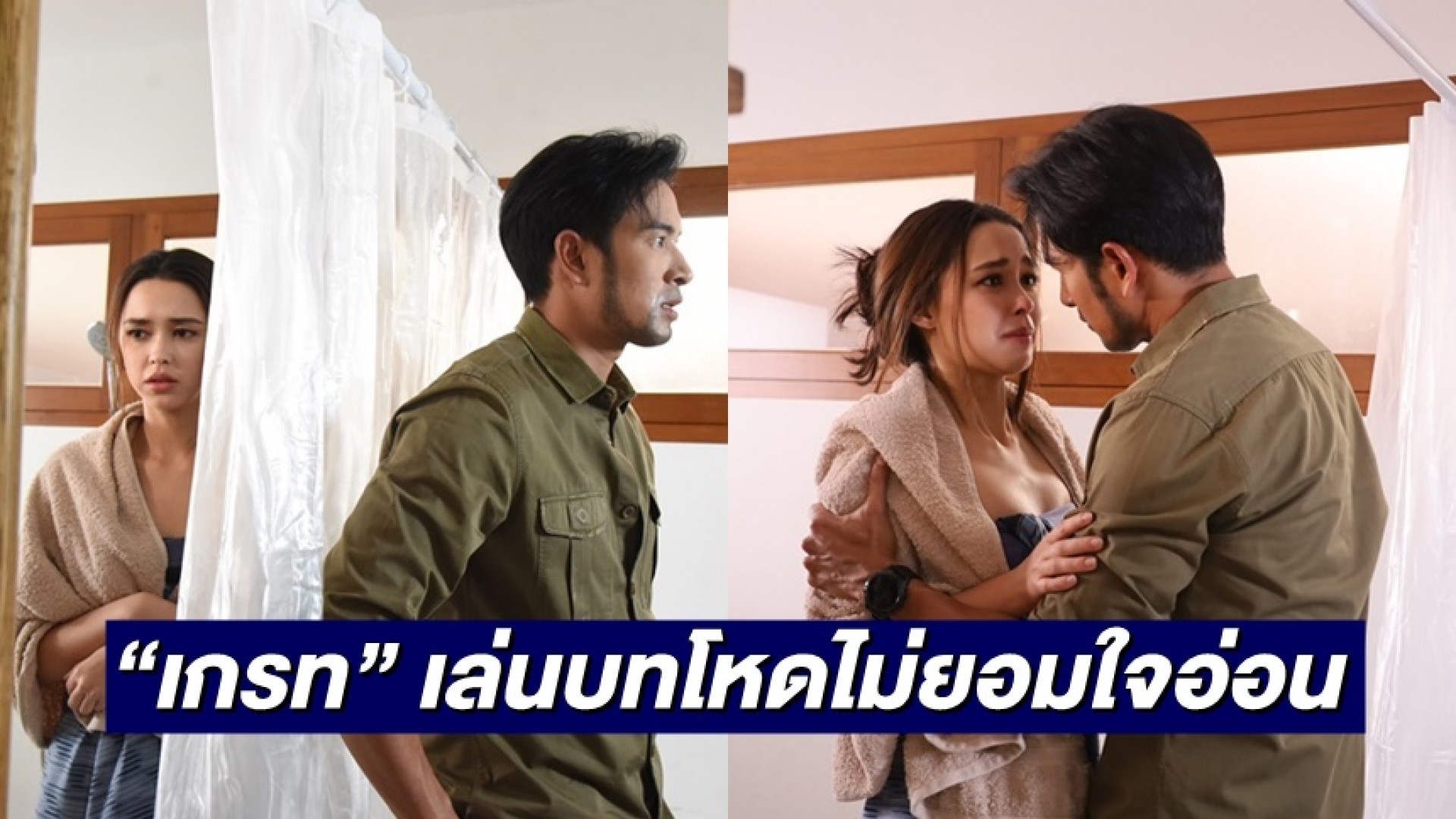 “เกรท” เปลี่ยนลุคหล่อมาดเข้ม เล่นบทโหดไม่ยอมใจอ่อนให้ “แพท”
