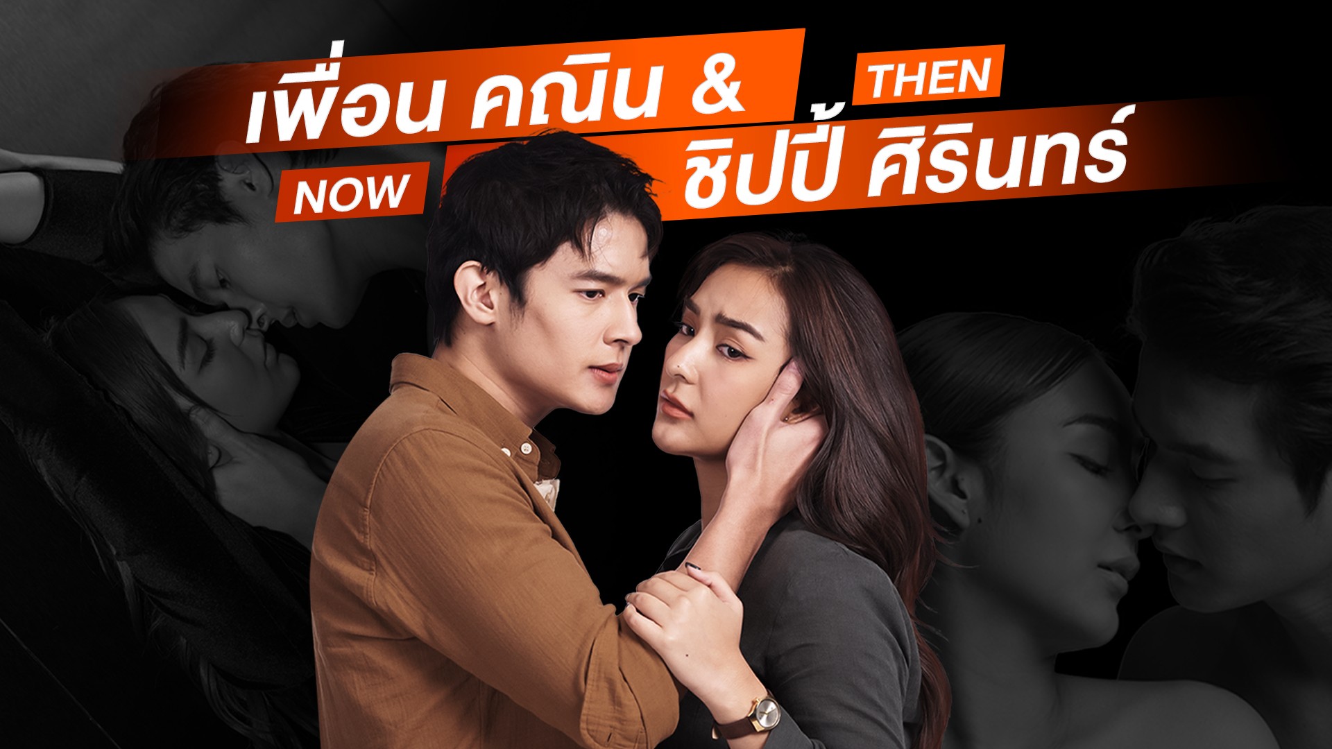 Then & Now "เพื่อน คณิน-ชิปปี้ ศิรินทร์"