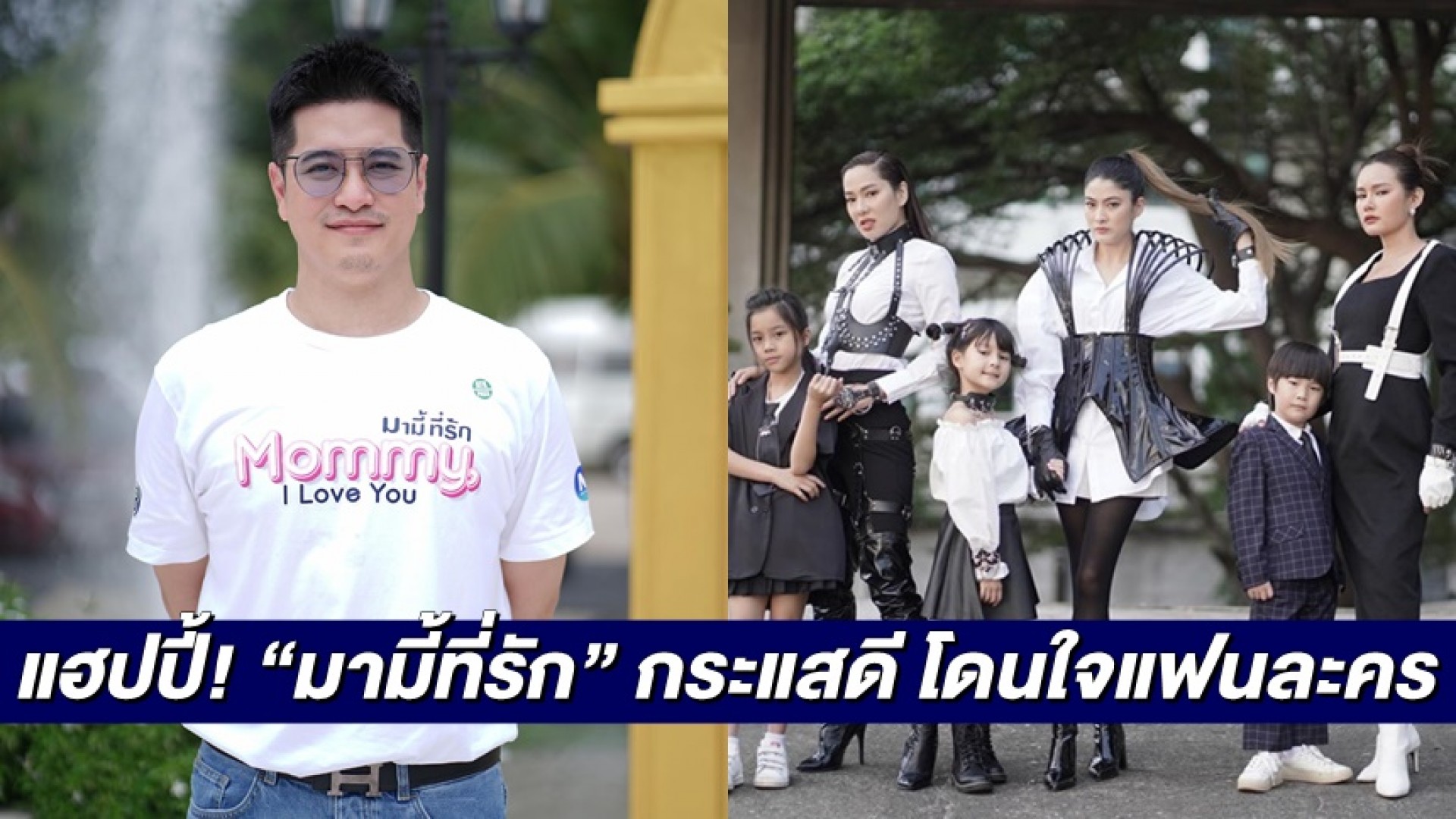 ผู้จัด “เอิน ณิธิภัทร์” แฮปปี้! คนดูอวยละคร 3 ตอนแรก “มามี้ที่รัก” กระชากใจสะท้อนสังคม