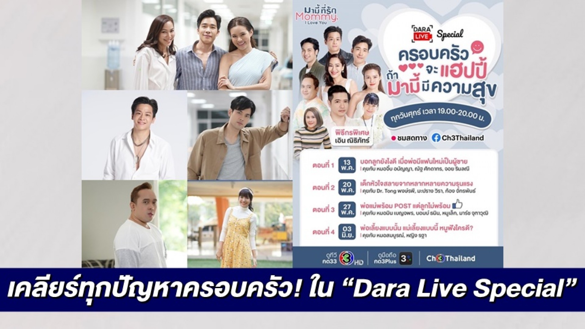 “มามี้ที่รัก” เคลียร์ทุกปัญหาครอบครัว! ใน “Dara Live Special ครอบครัวจะแฮปปี้ถ้ามามี้มีความสุข”