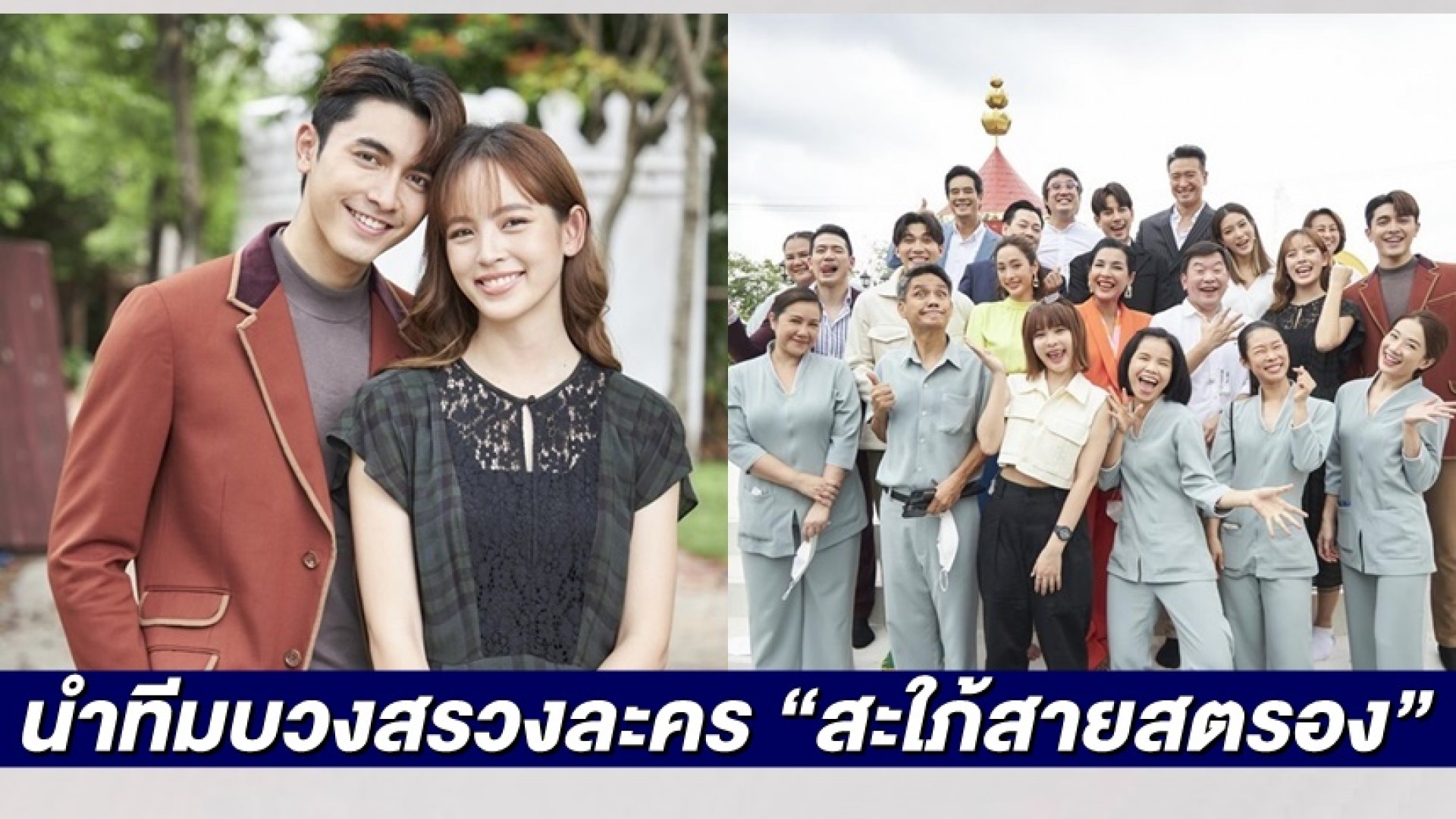 “คิง สมจริง” นำทีม “หน่อย-ภณ-ณิชา” บวงสรวง! ละครแม่สามีลูกสะใภ้ยุคใหม่ “สะใภ้สายสตรอง”