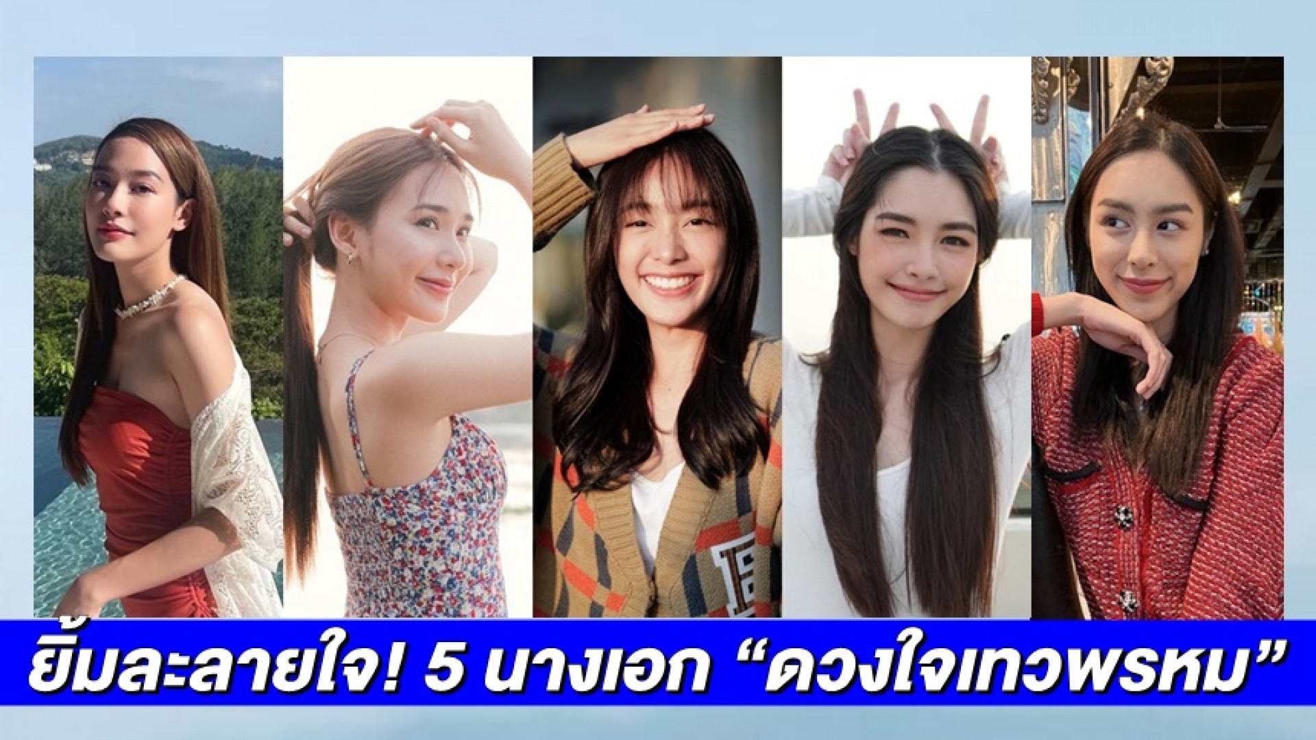 เกินปุยมุ้ย!! ส่องความสดใส รอยยิ้มละลายใจ 5 นางเอกสาว จาก “ดวงใจเทวพรหม”
