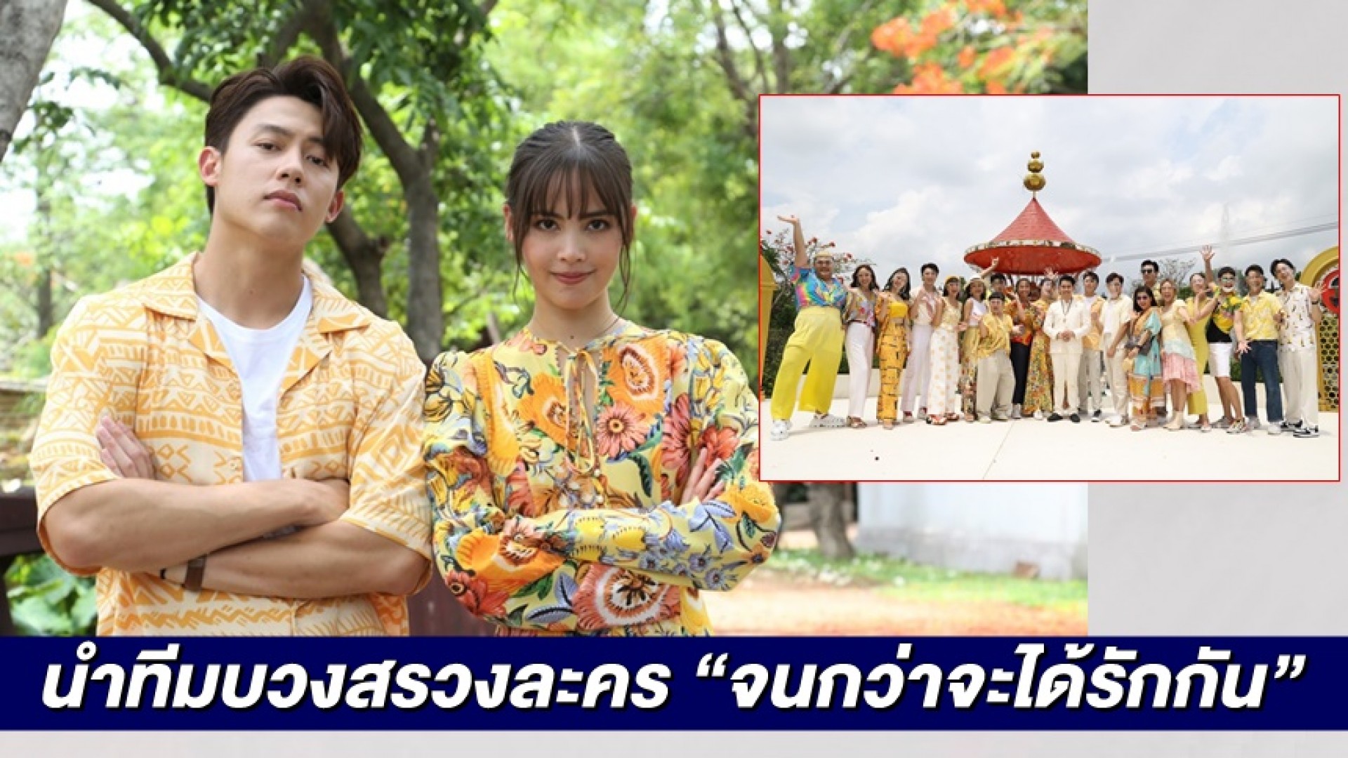 เสิร์ฟความปัง “หมาก-ญาญ่า” นำทีมบวงสรวงละคร “จนกว่าจะได้รักกัน”