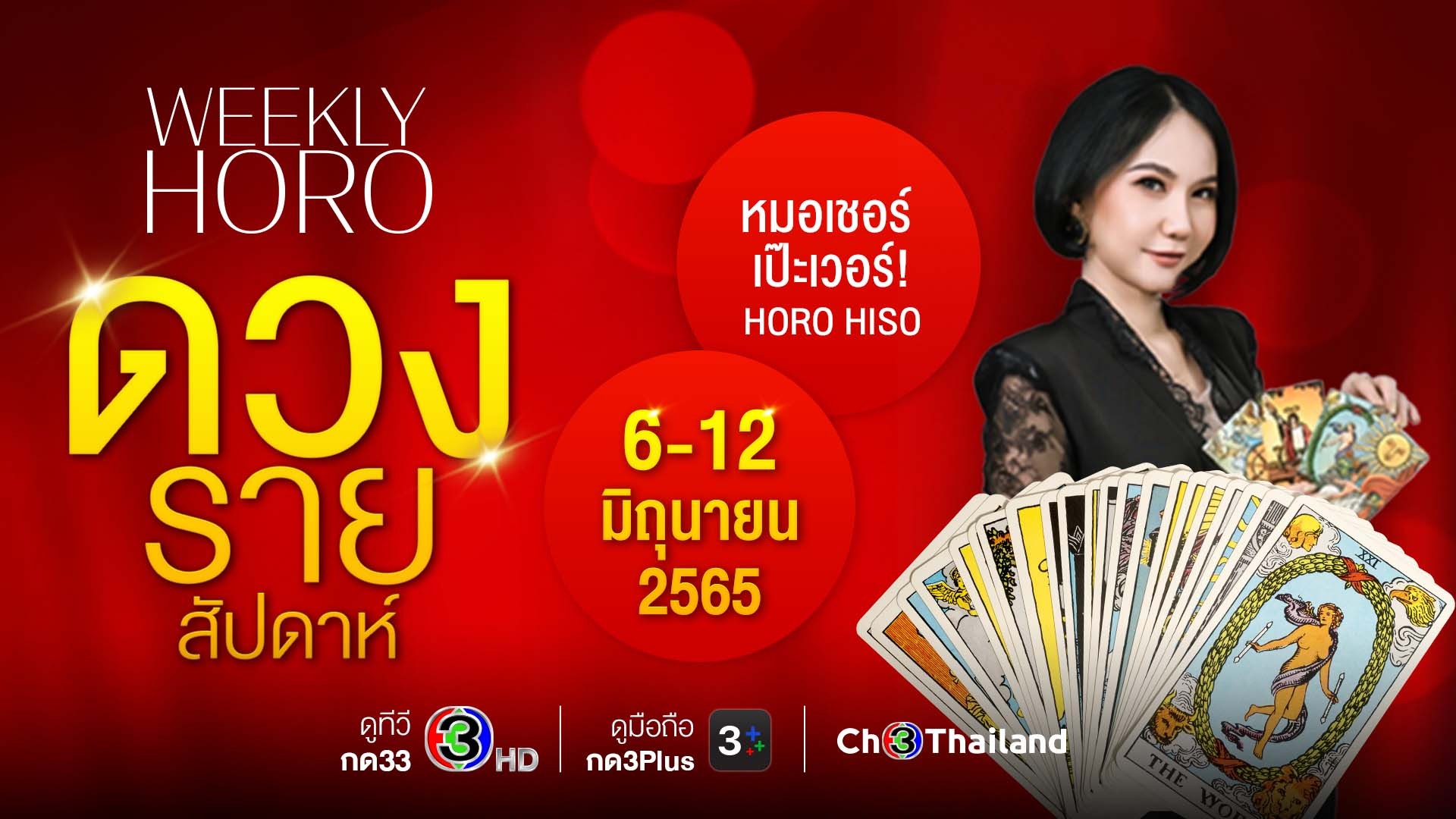 เช็กดวงแม่นๆ รายสัปดาห์ ประจำวันที่ 6-12 มิ.ย. 65