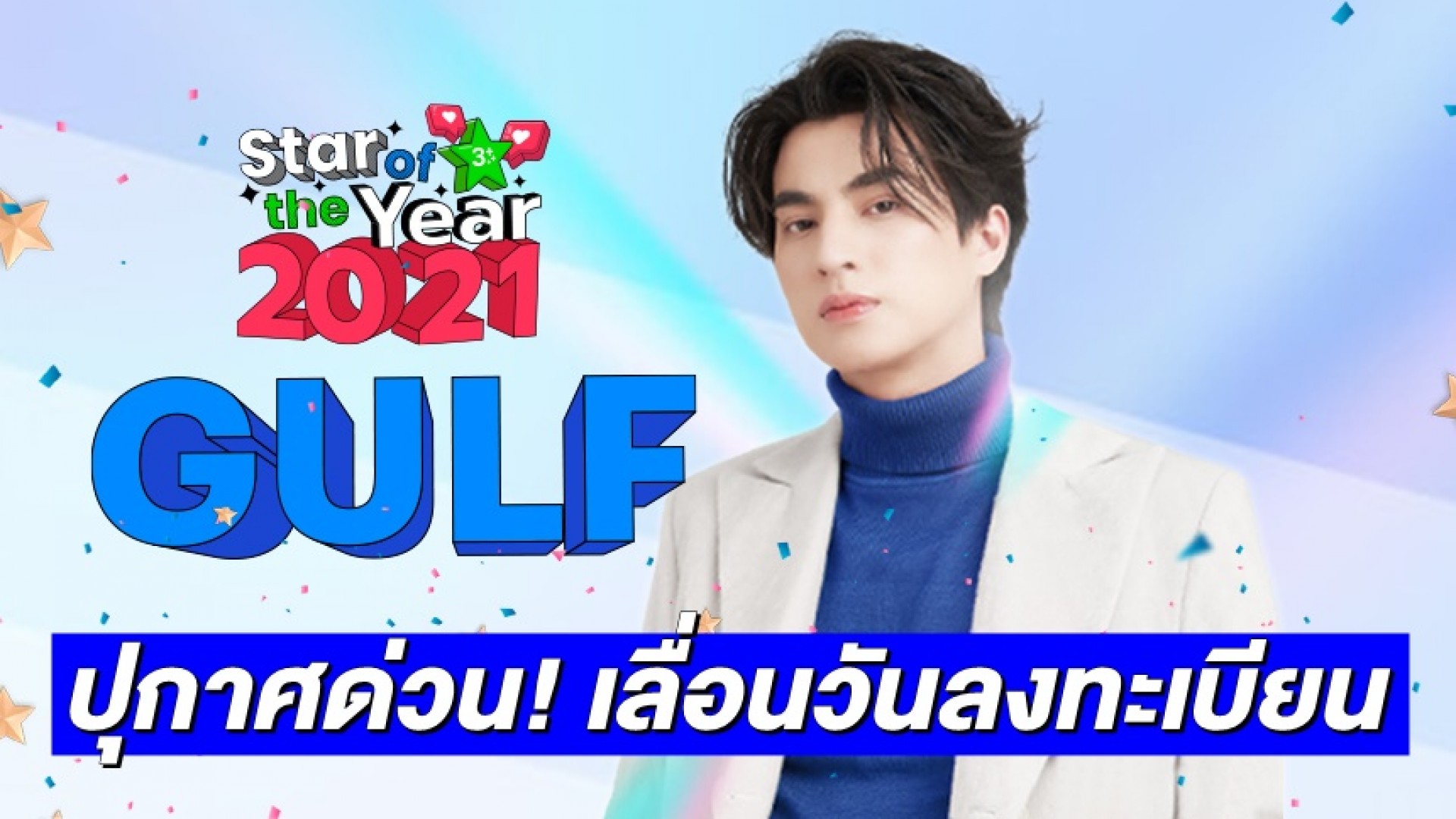 ปุกาศด่วน แจ้งเลื่อนวันลงทะเบียนงานฉลอง “Star of the Year 2021” เป็นวันที่ 7 มิ.ย. 65 ตอนเที่ยง!!