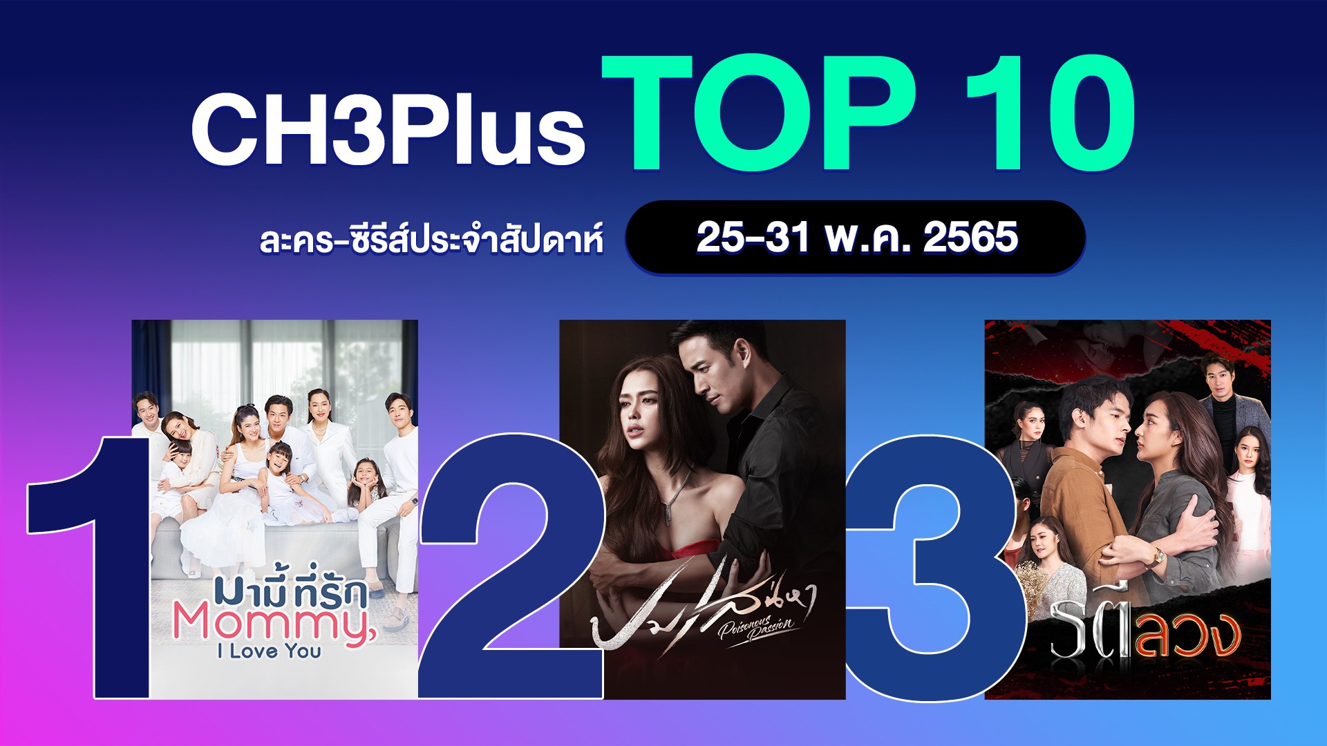3Plus Top 10 ประจำวันที่ 25-31 พฤษภาคม 2565