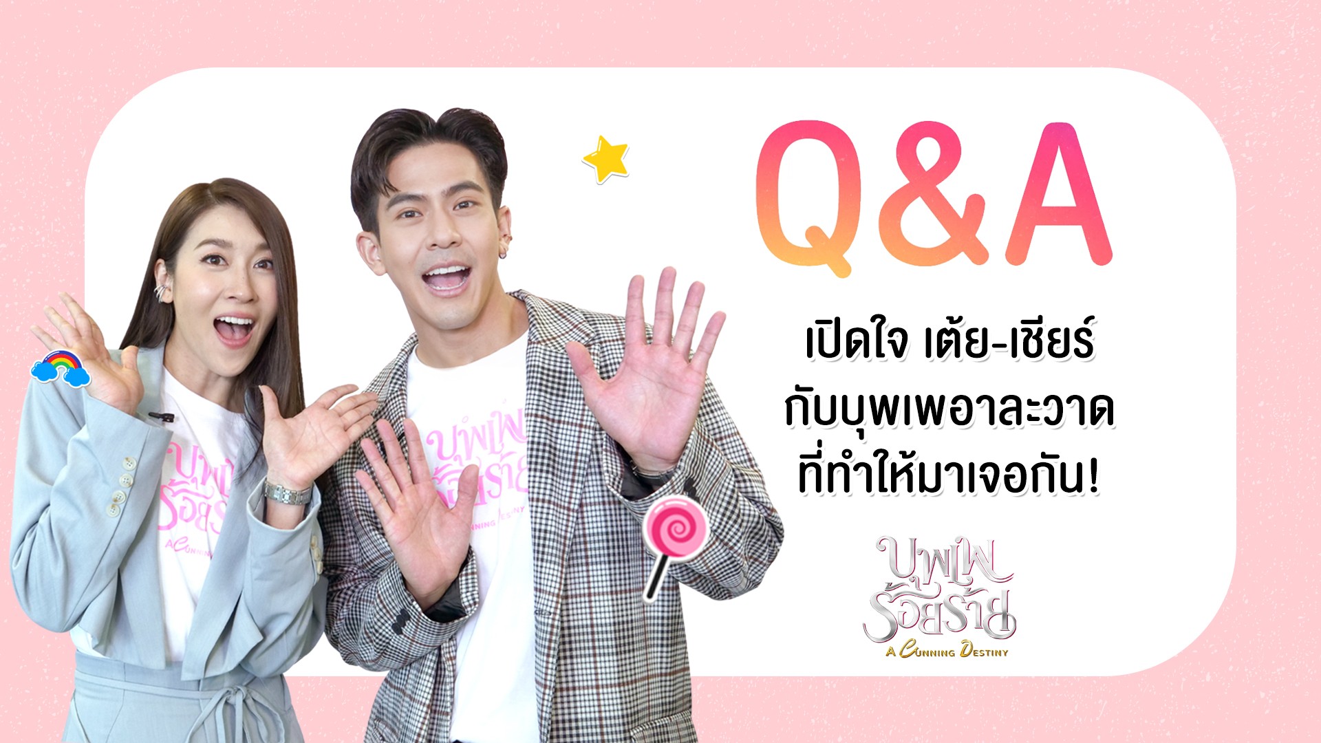 [Q&A] เปิดใจเต้ย-เชียร์กับบุพเพอาละวาดที่ทำให้มาเจอกัน!