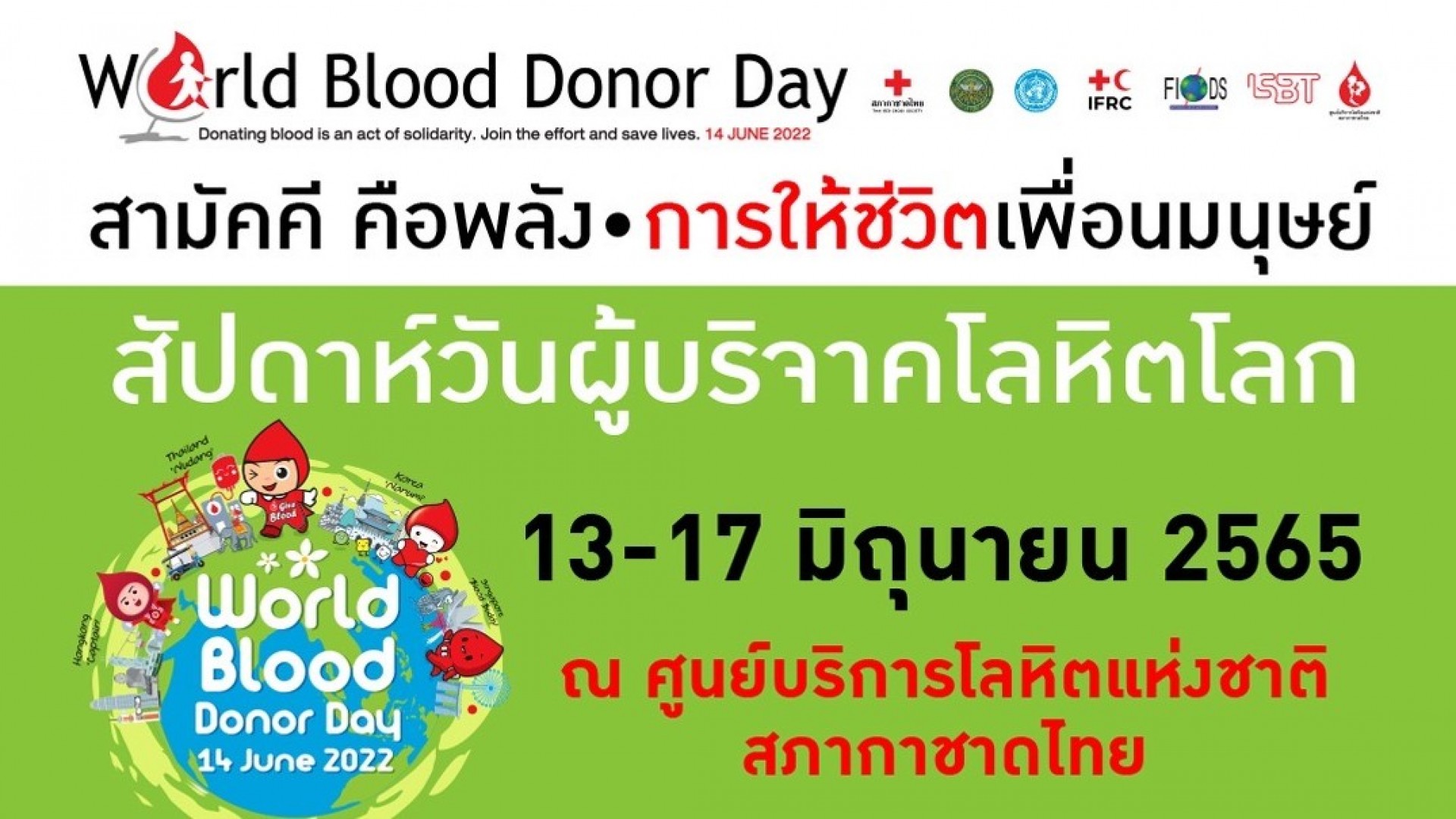 วันผู้บริจาคโลหิตโลก เป็นวันขอบคุณผู้บริจาคโลหิต World Blood Donor Day 2022