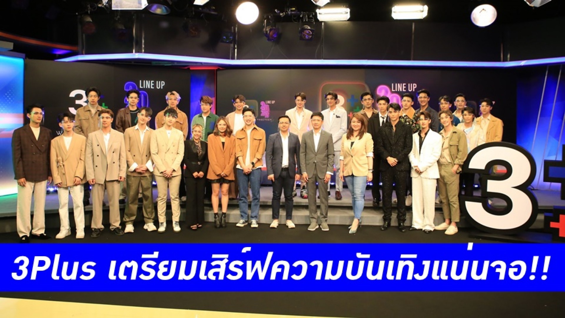 3Plus เปิด Line up ความบันเทิง ขนบิ๊กโปรเจกต์ กิจกรรม วาไรตี้ ซีรีส์สุดฟิน เตรียมเสิร์ฟแฟนๆ แน่นจอ!!